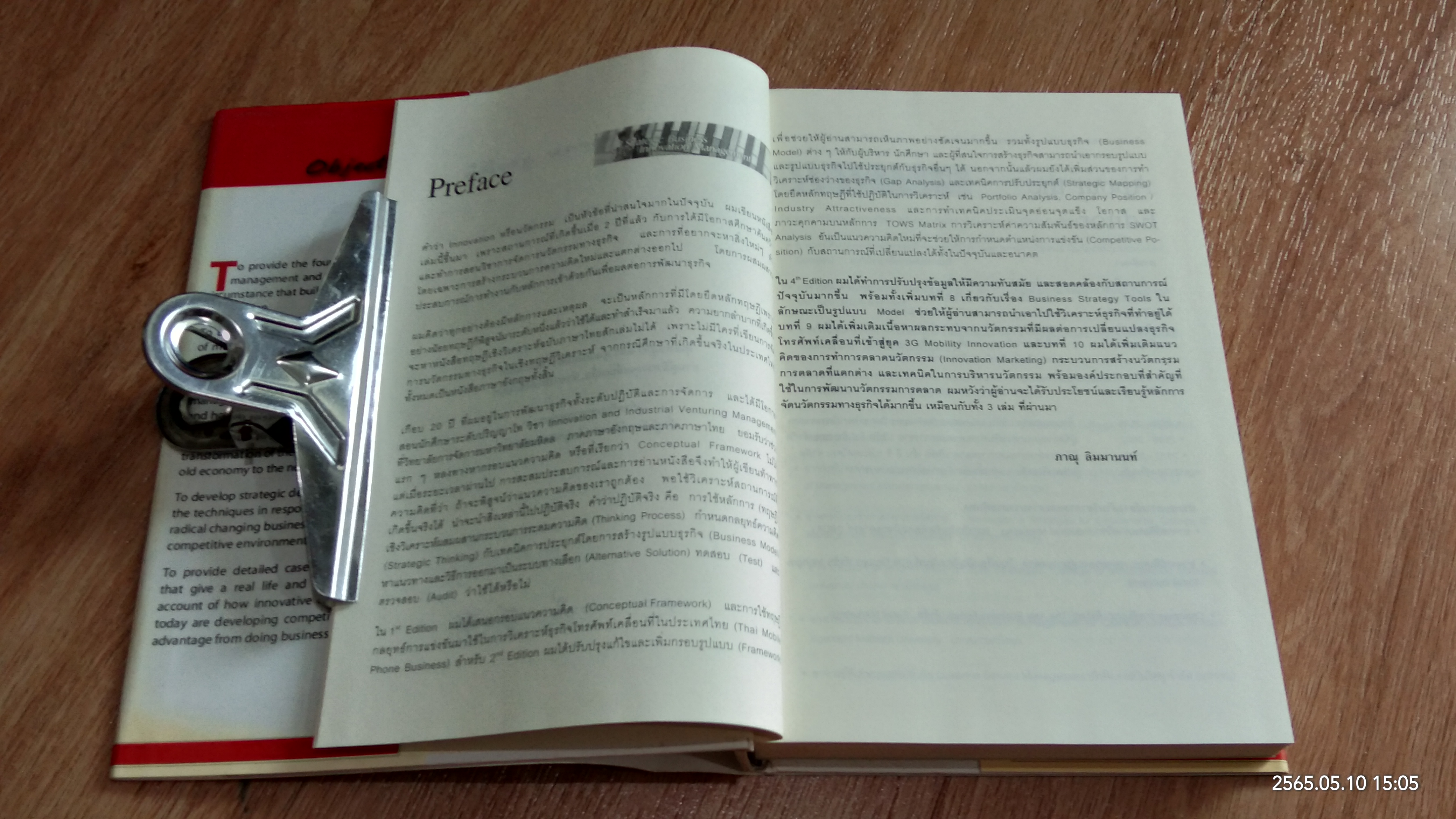 กลยุทธ์การจัดการนวัตกรรมทางธุรกิจ / ภาณุ ลิมมานนท์