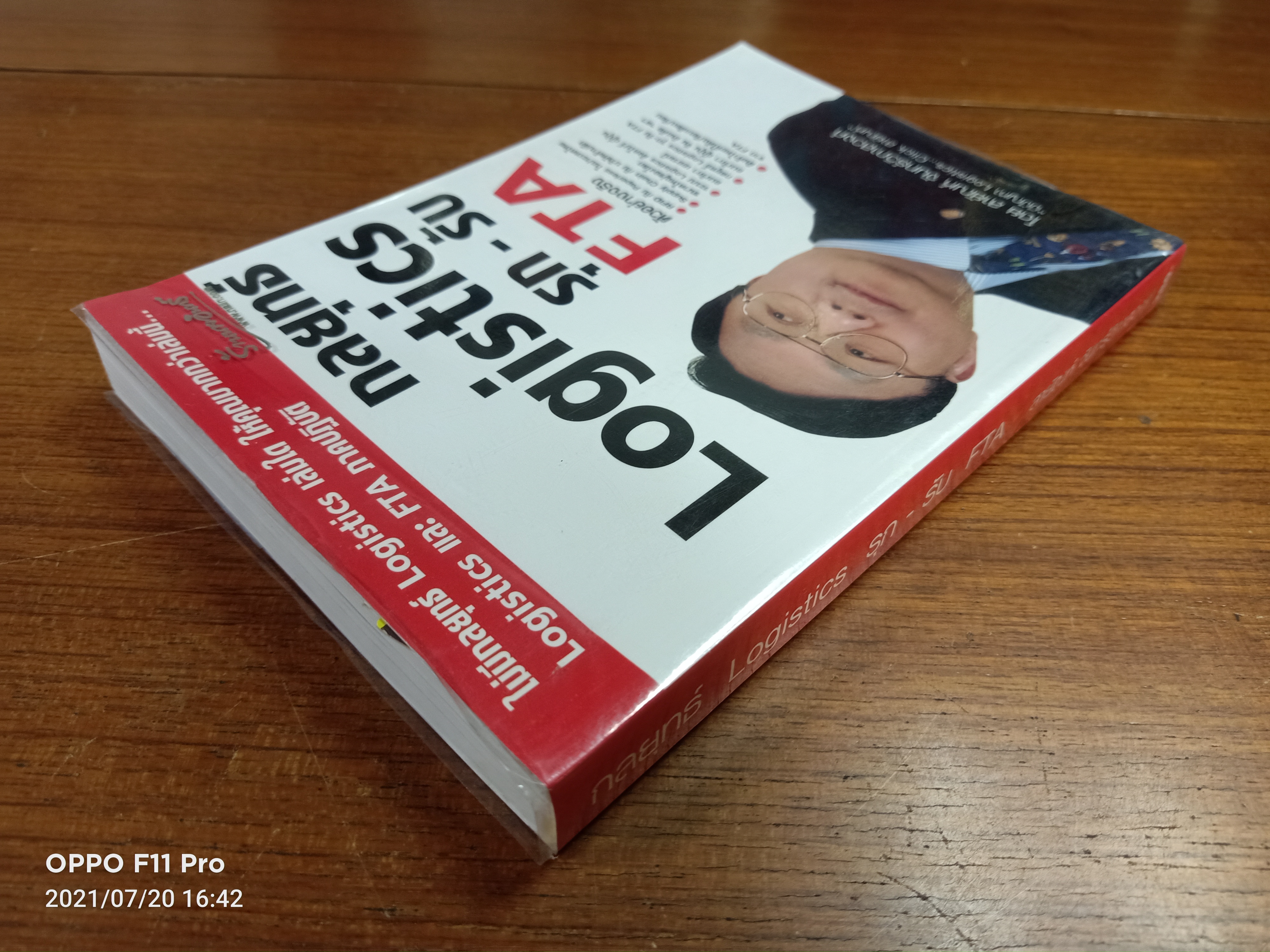 กลยุทธ์ Logistics รุก-รับ FTA / โดย สายัญห์ จันทร์วิภาสวงศ์