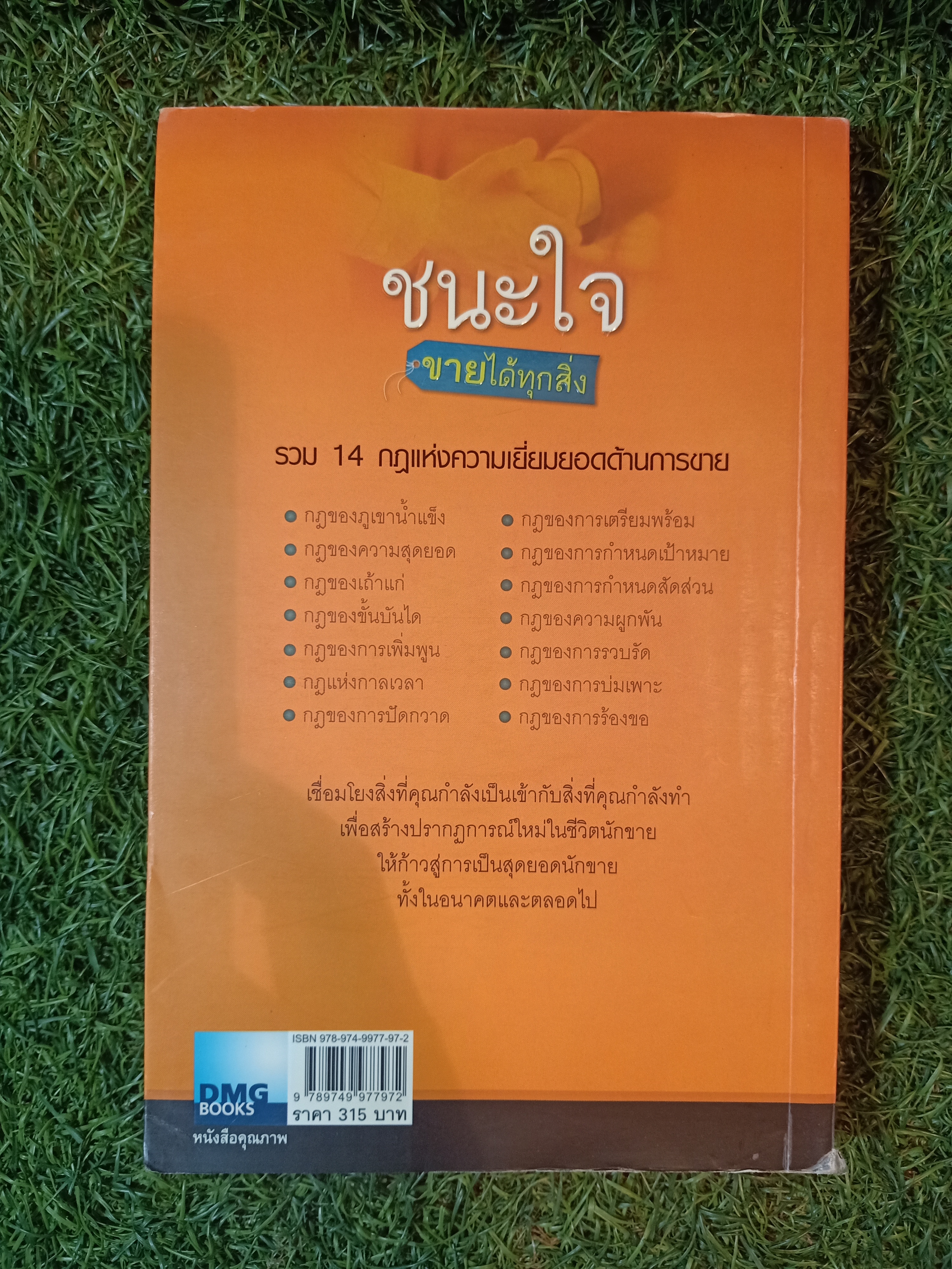 HIGH TRUST SELLING ชนะใจ ขายได้ทุกสิ่ง / ไพบูลย์ สำราญภูกิต แปล