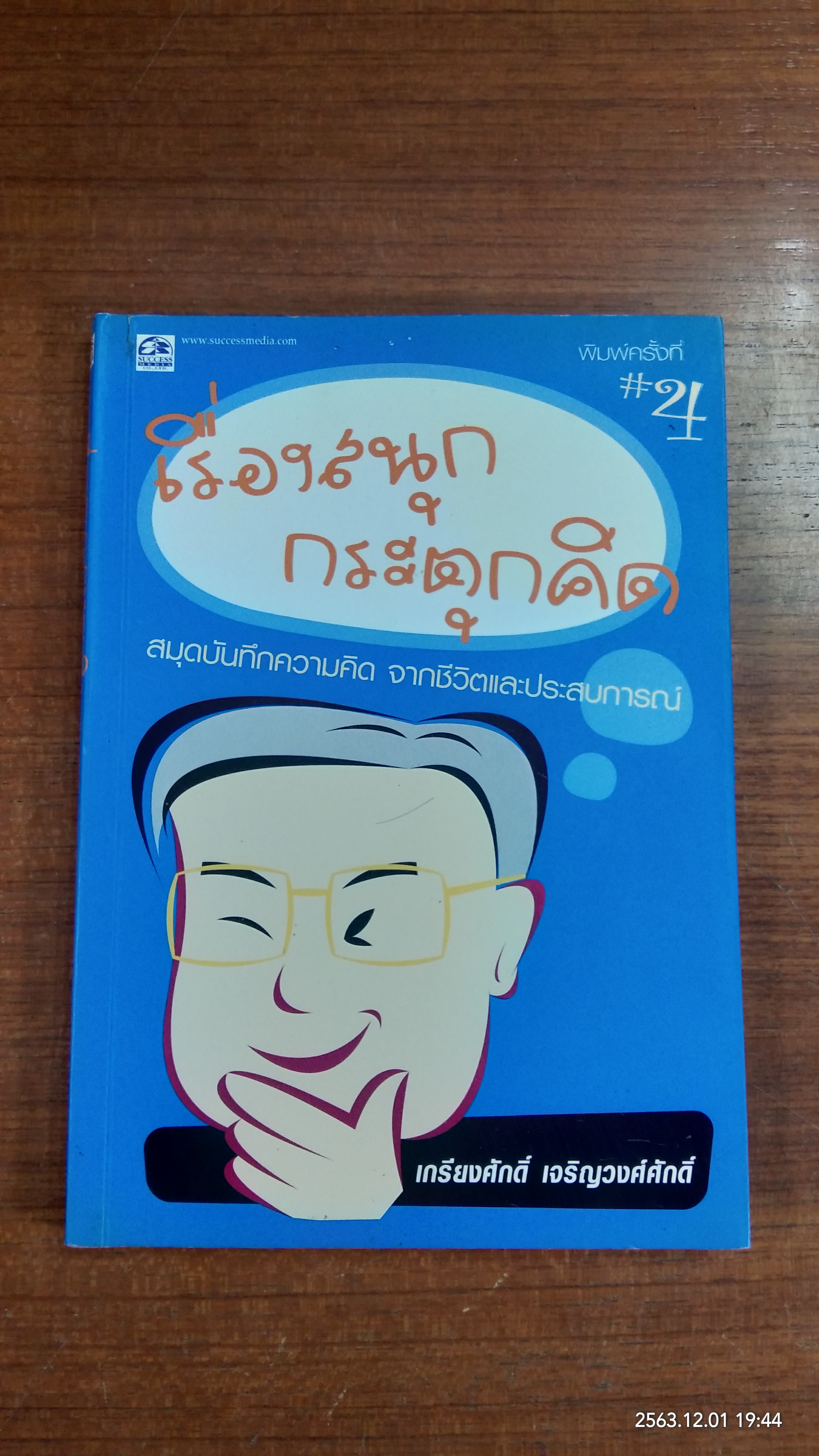 เรื่องสนุก กระตุกคิด / เกรียงศักดิ์ เจริญวงศ์ศักดิ์