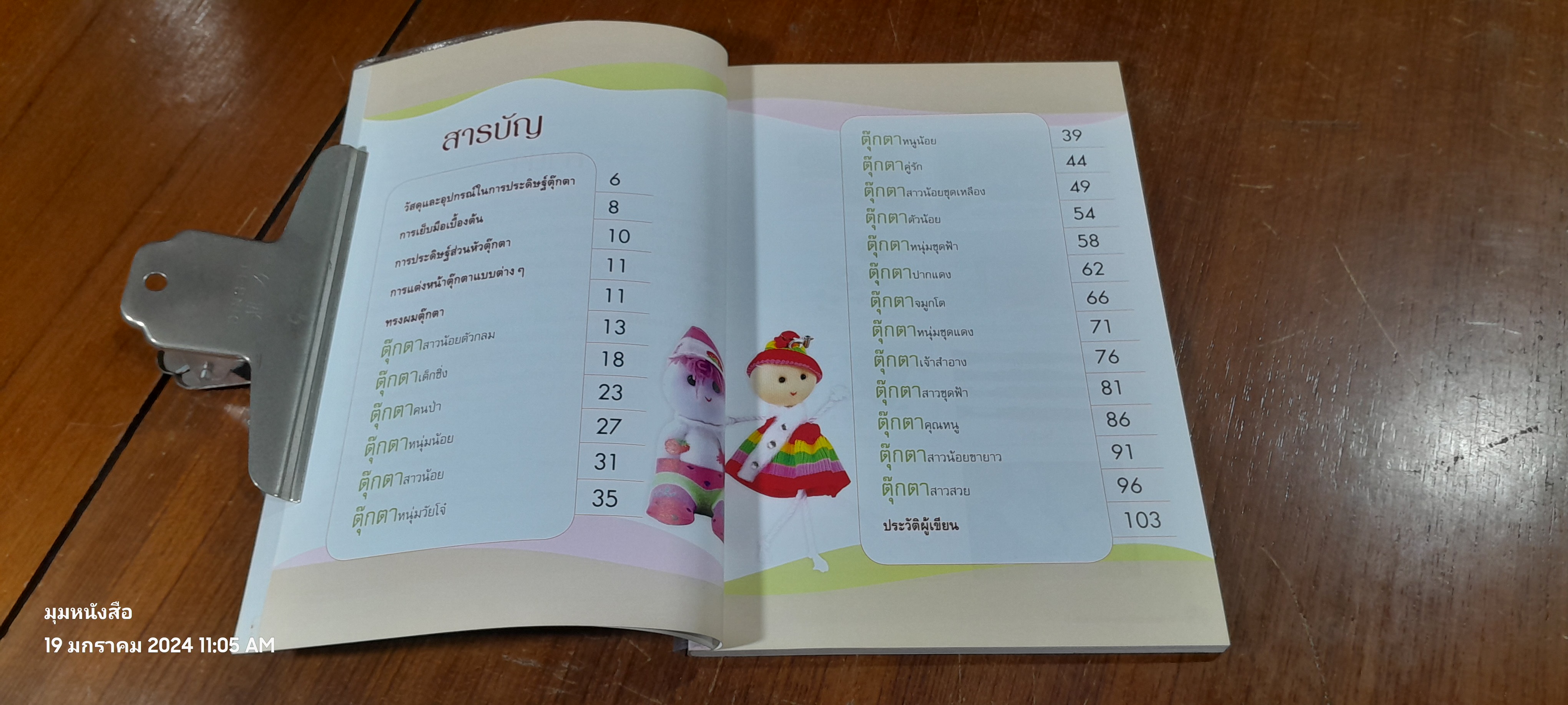 สร้างสรรค์ตุ๊กตาจากถุงเท้า / ผศ.รัตนา สุขตา