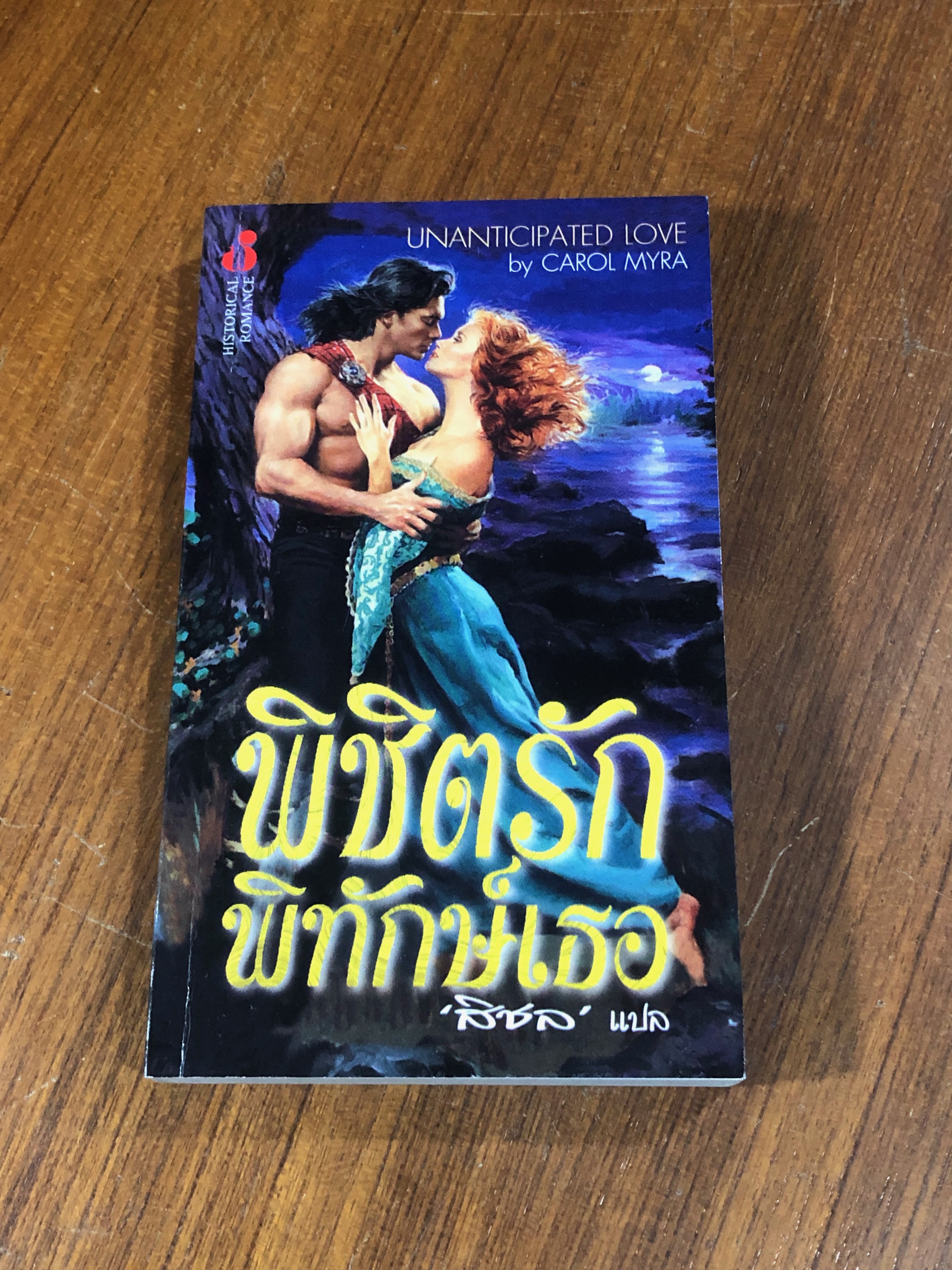 พิชิตรักพิทักษ์เธอ / สิชล