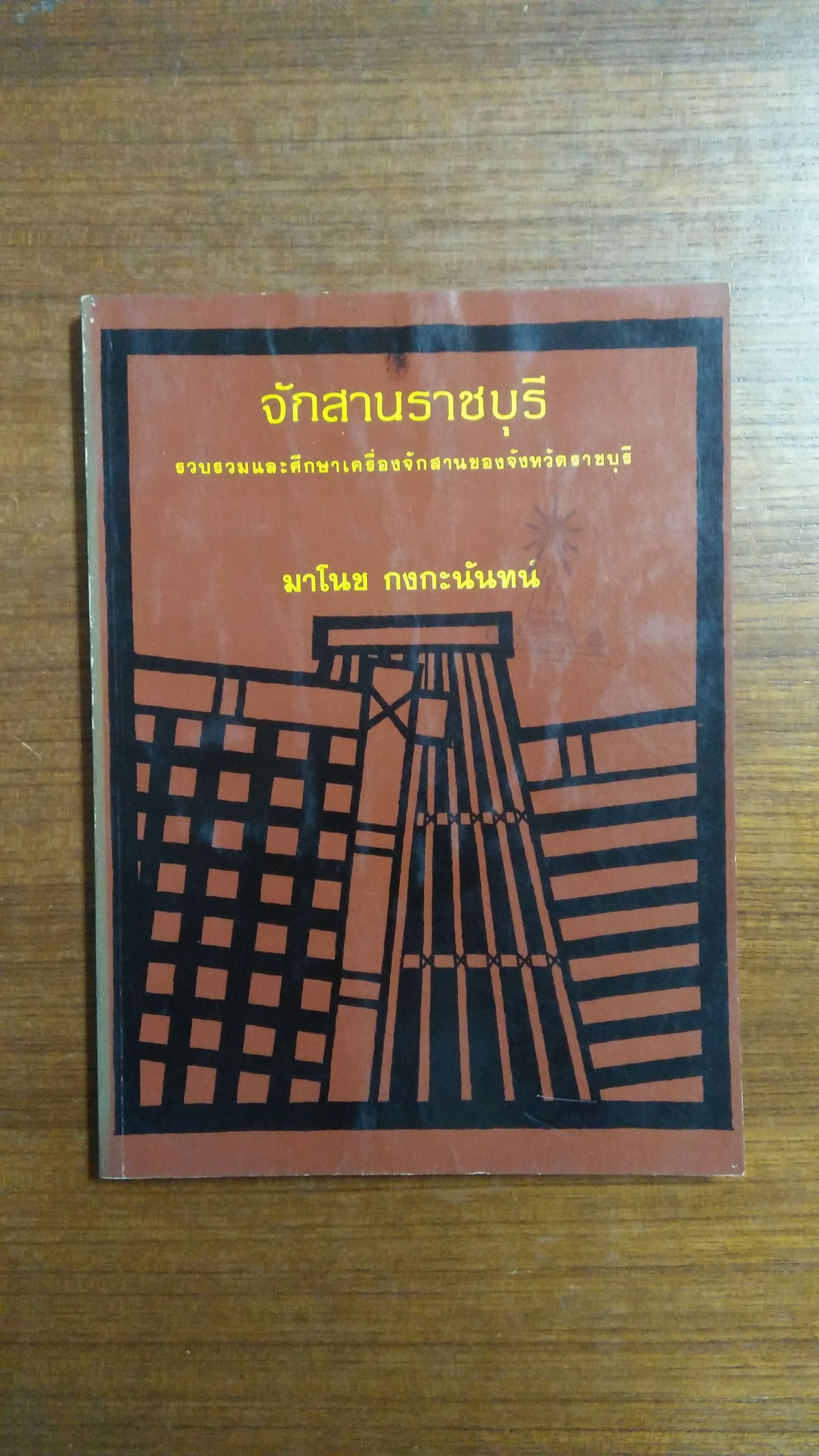 จักสานราชบุรี (รวมรวมและศึกษาเครื่องของจังหวัดราชุรี) / มาโนช กงกะนันทน์