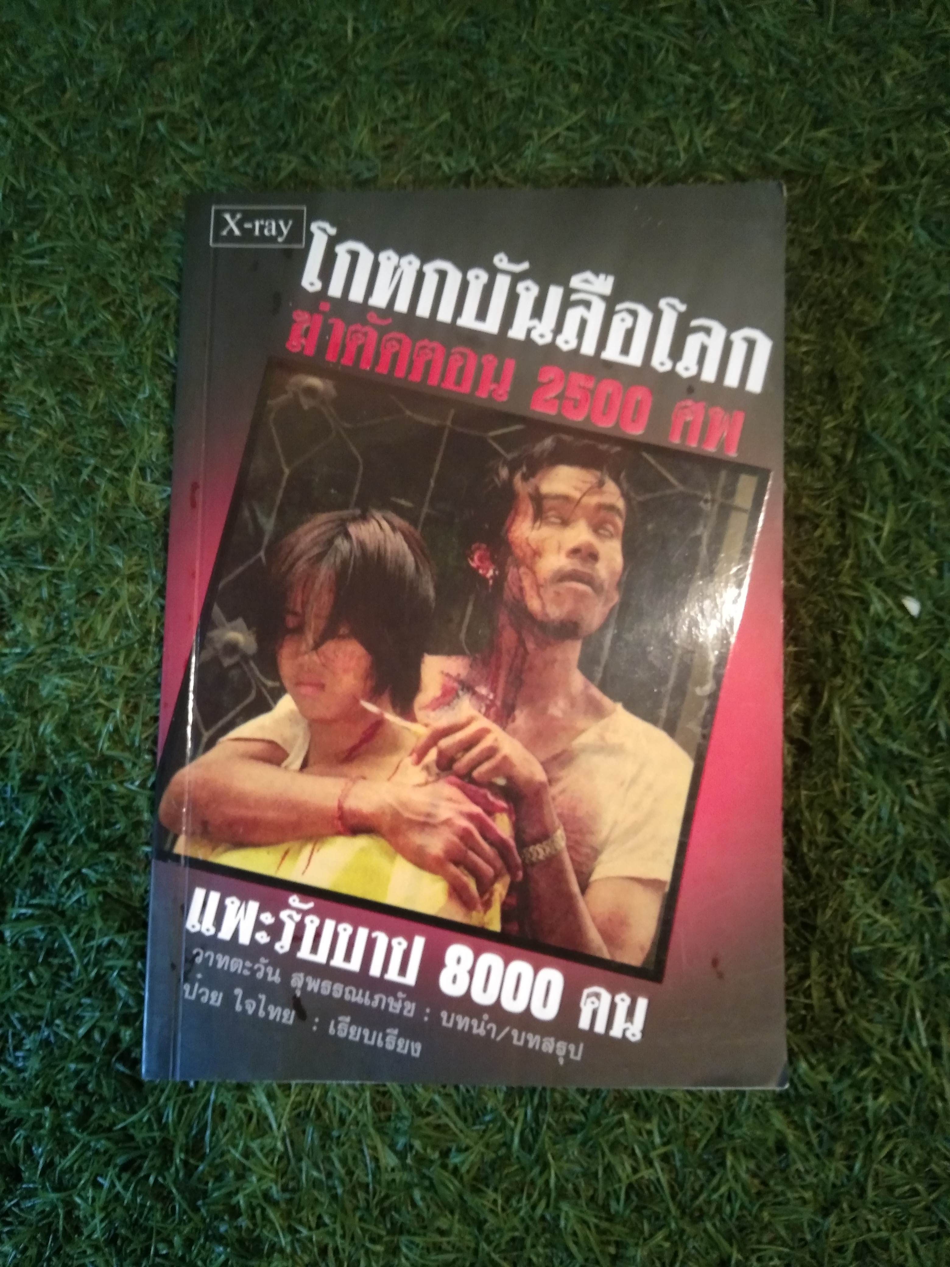 โกหกบันลือโลก ฆ่าตัดตอน 2500 ศพ แพะรับบาป 800 คน / วาทตะวัน สุพรรณชัย : บทนำ บทสรุป ป๋วย ใจไทย : เรียบเรียง