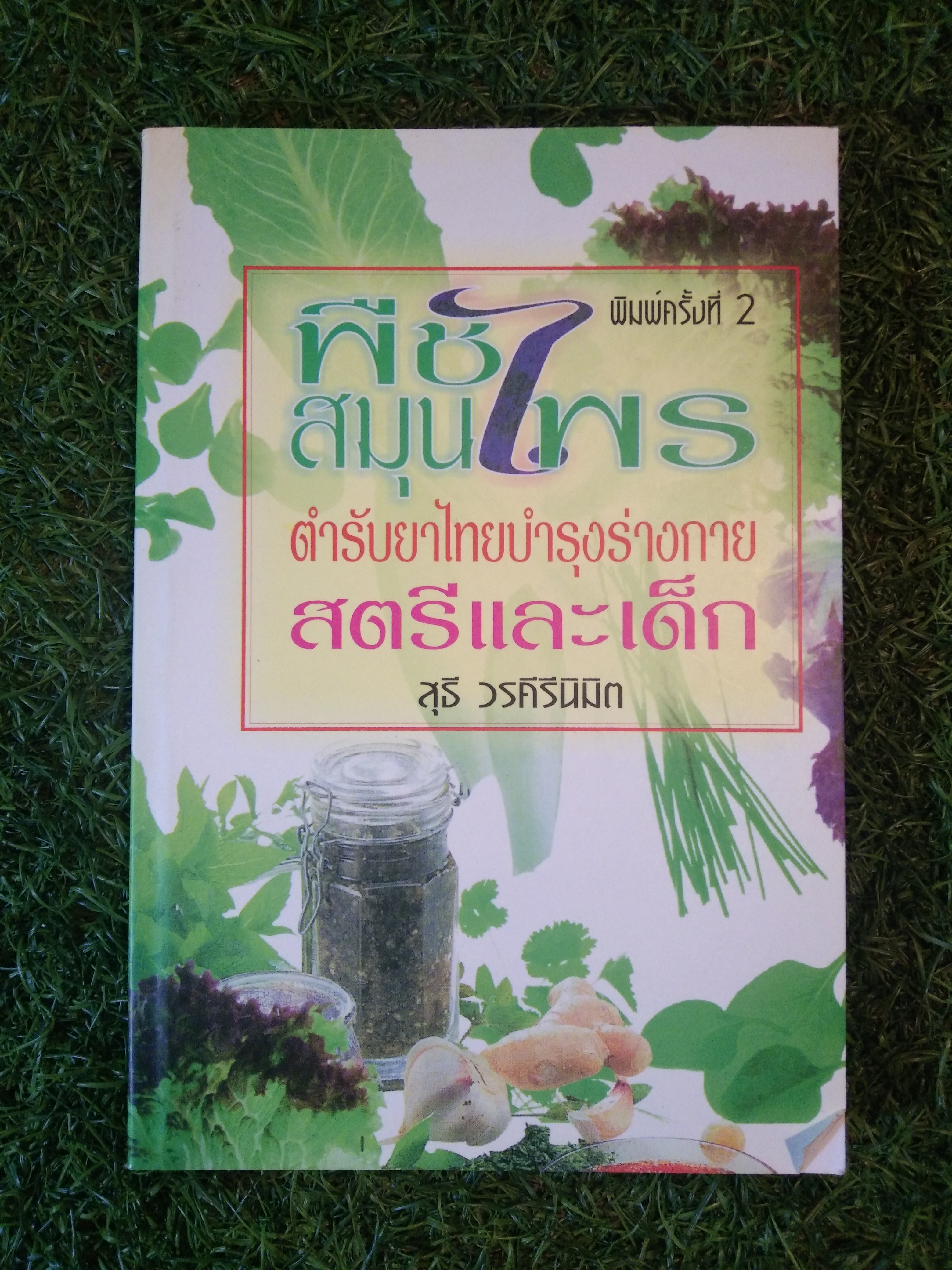 พืชสมุนไพร ตำรับยาไทยบำรุงร่างกาย สตรีและเด็ก / สุธี วรคีรีนิมิต
