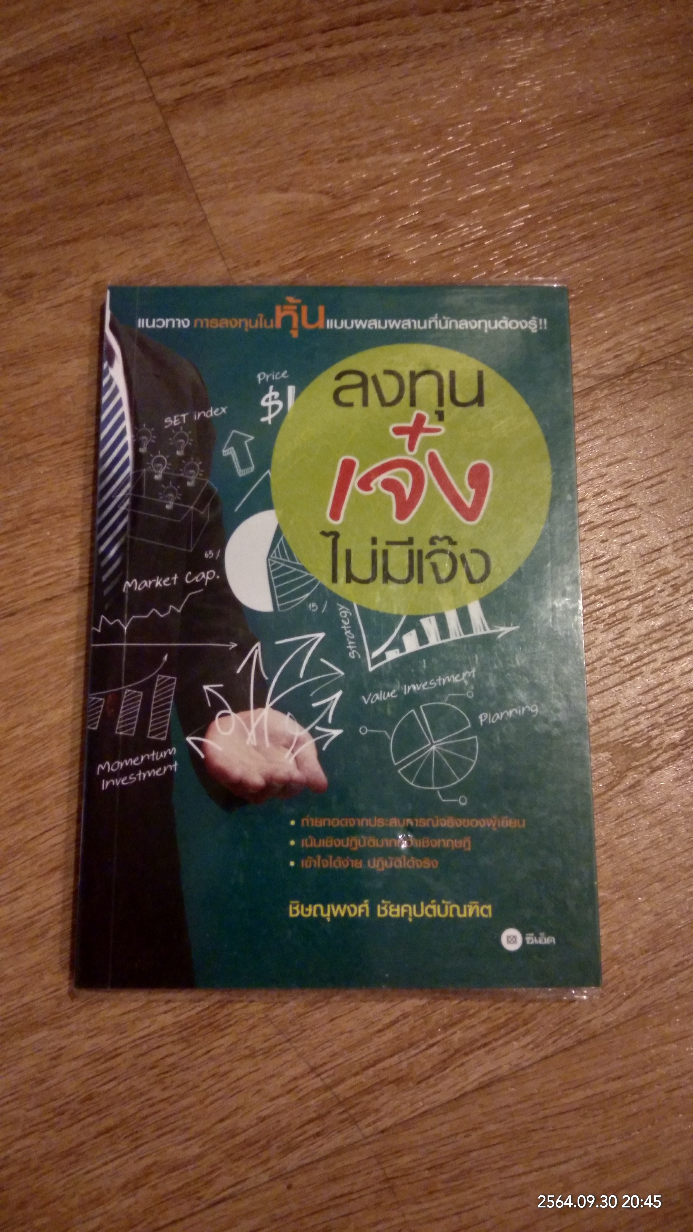 ลงทุนเจ๋ง ไม่มีเจ็ง / ชิษณุพงศ์ ชัยคุปต์บัณฑิต