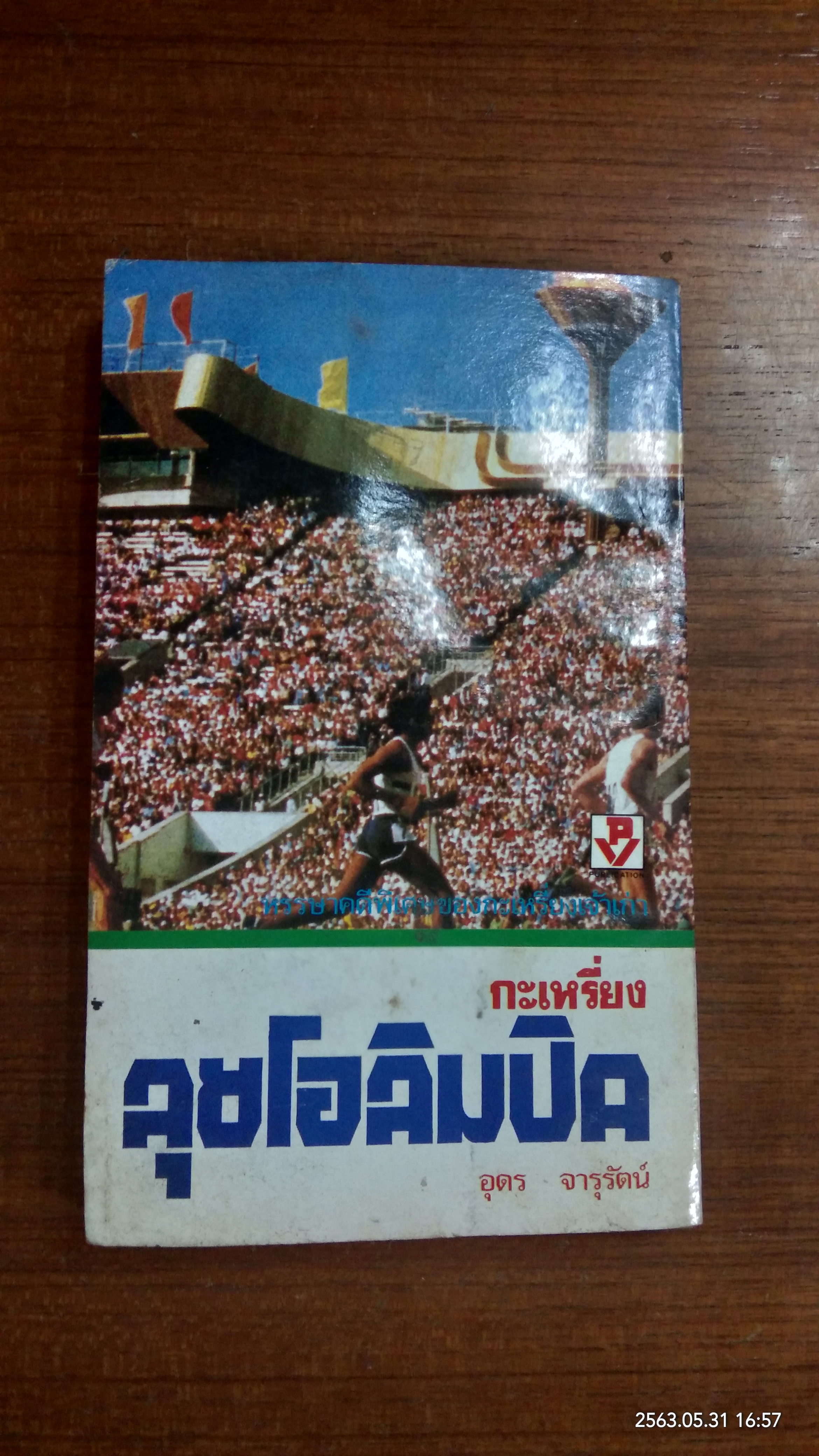 กะเหรี่ยงลุยโอลิมปิค (มีรอยโดนน้ำ) / อุดร จารุรัตน์