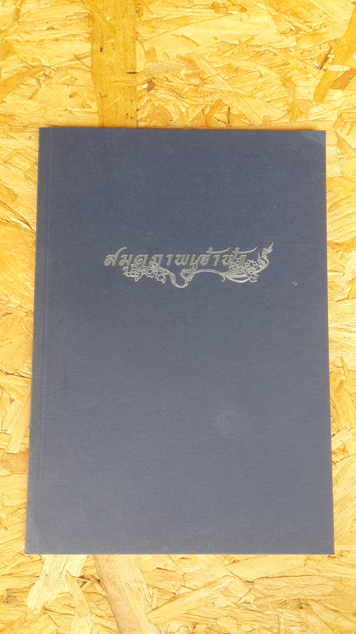 สมุดภาพเจ้าฟ้า / ธงทอง จันทรางศุ