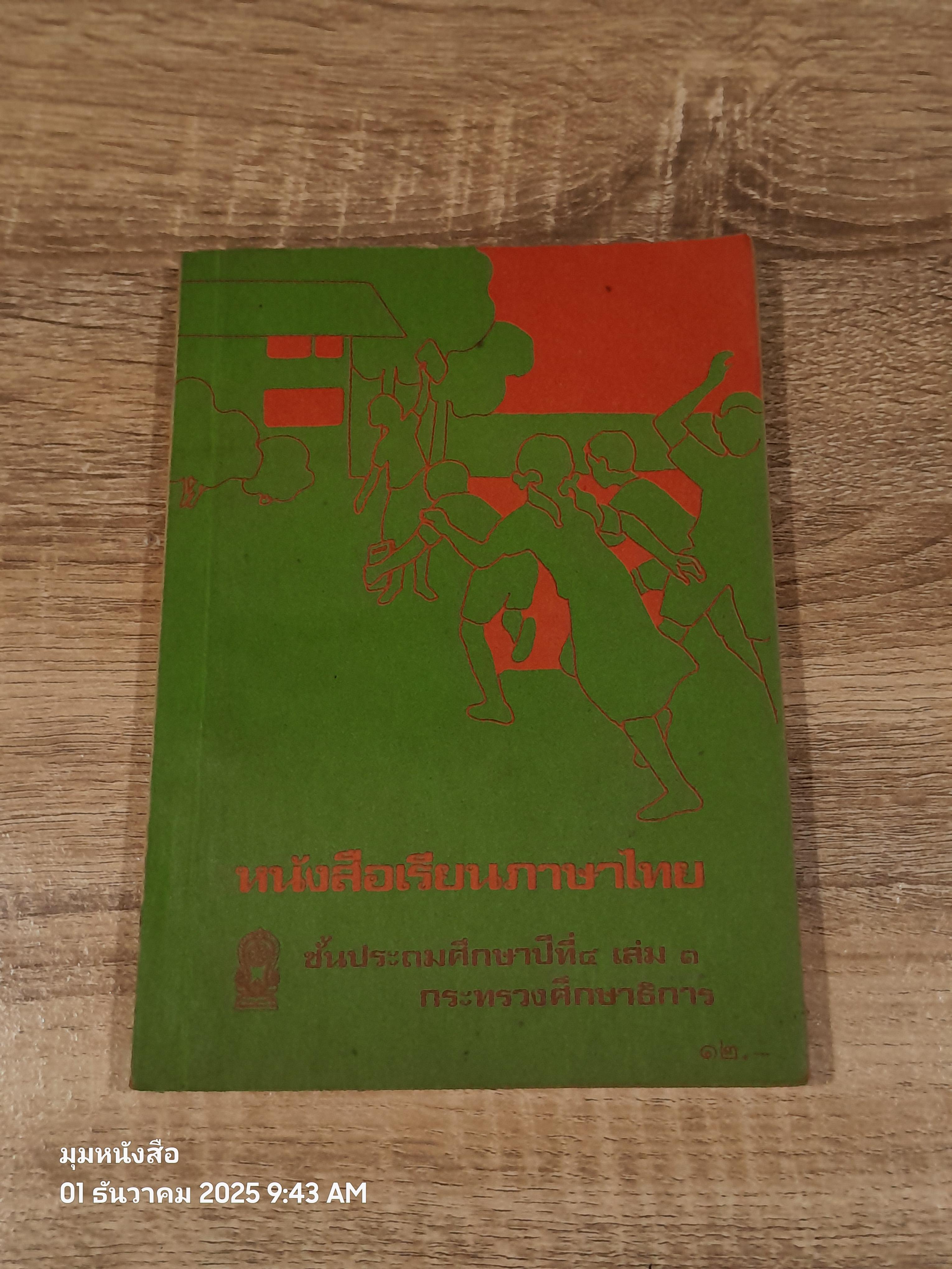 หนังสือเรียนภาษาไทย ชั้นประถมศึกษาปีที่ ๔ เล่ม ๑ (มานี-มานะ) / กระทรวงศึกษาธิการ