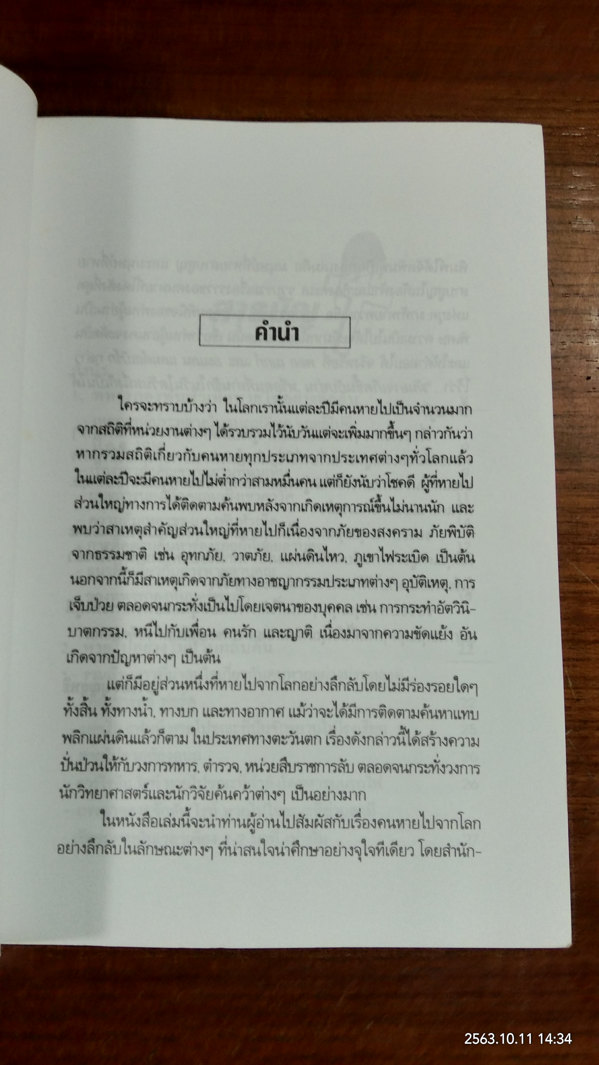 มนุษย์ที่หายสาบสูญ / บรรยง บุญฤทธิ์