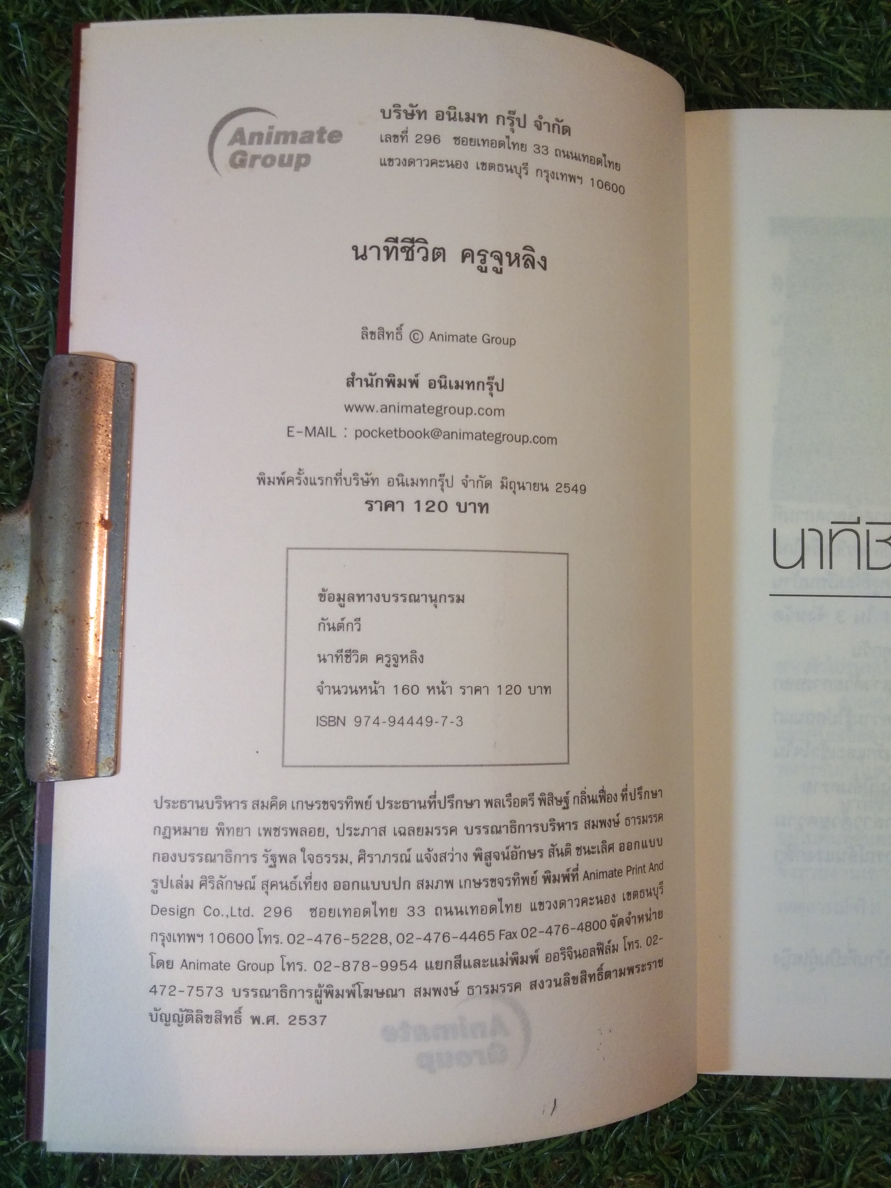 นาทีชีวิต ครูจูหลิง / กันต์กวี