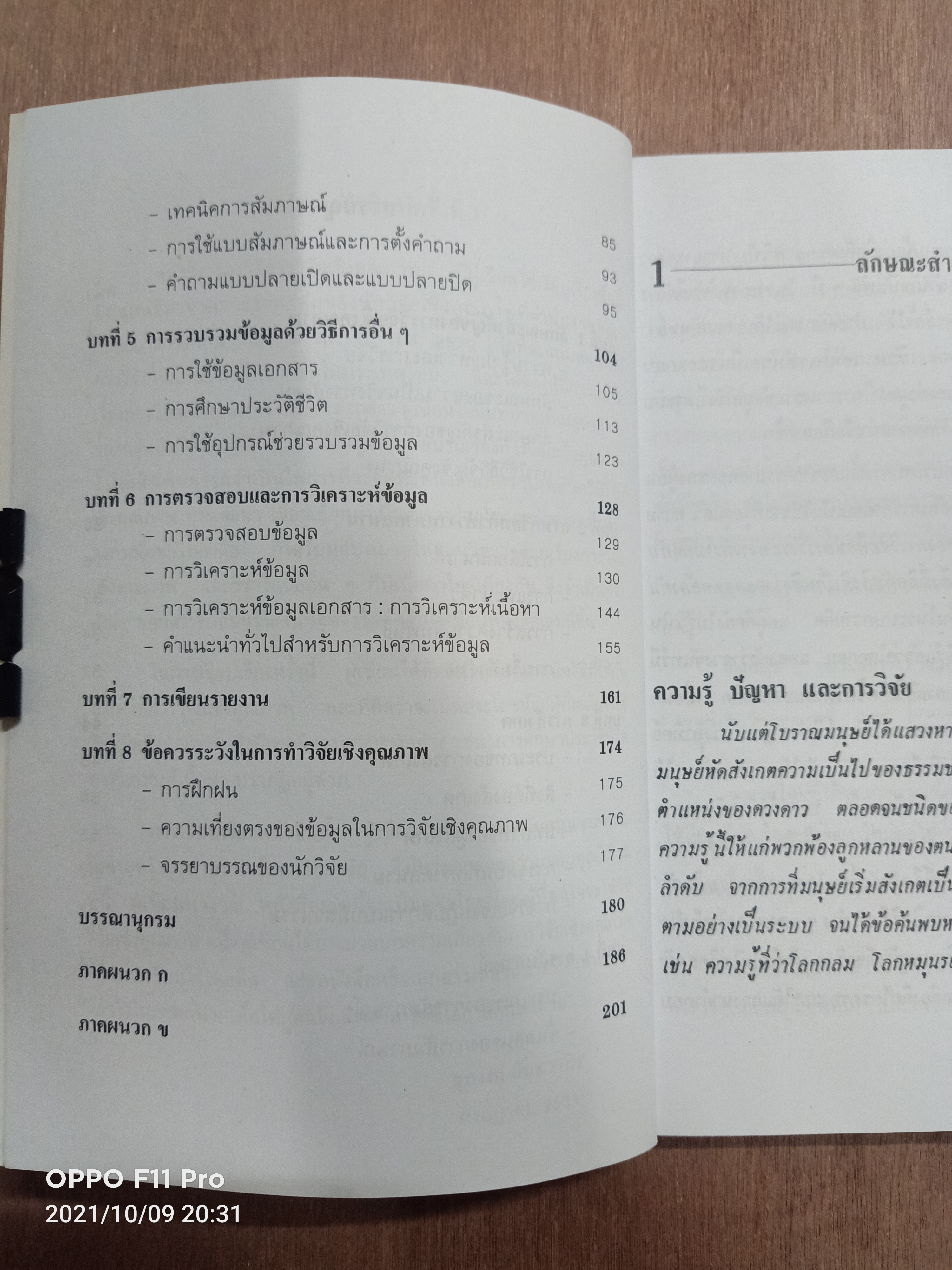 วิธีการวิจัยเชิงคุณภาพ / สุภางค์ จันทวานิช