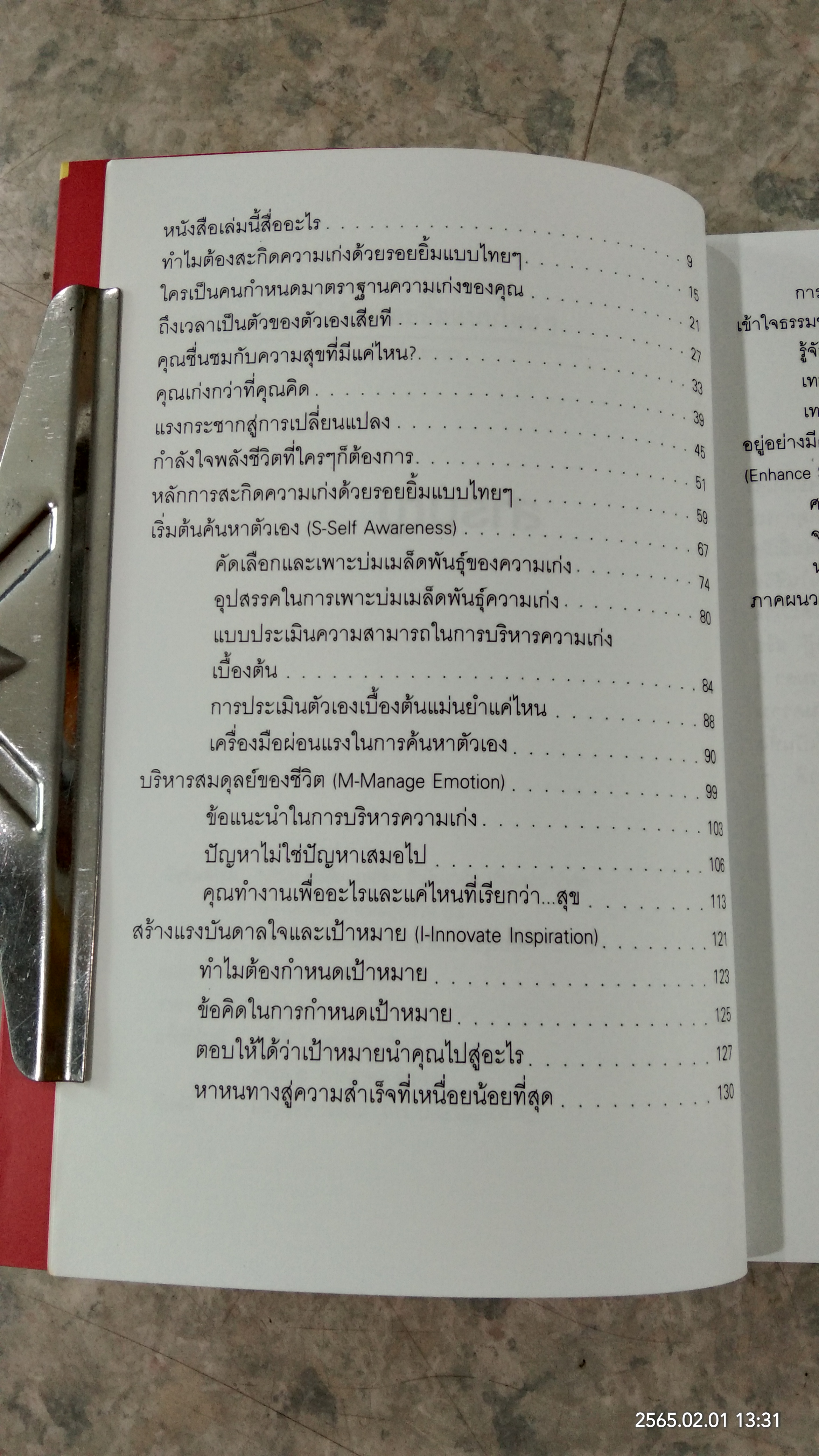 สะกิตความเก่งด้วยรอยยิ้มแบบไทยๆ / แสงอุษา โลจนานนท์