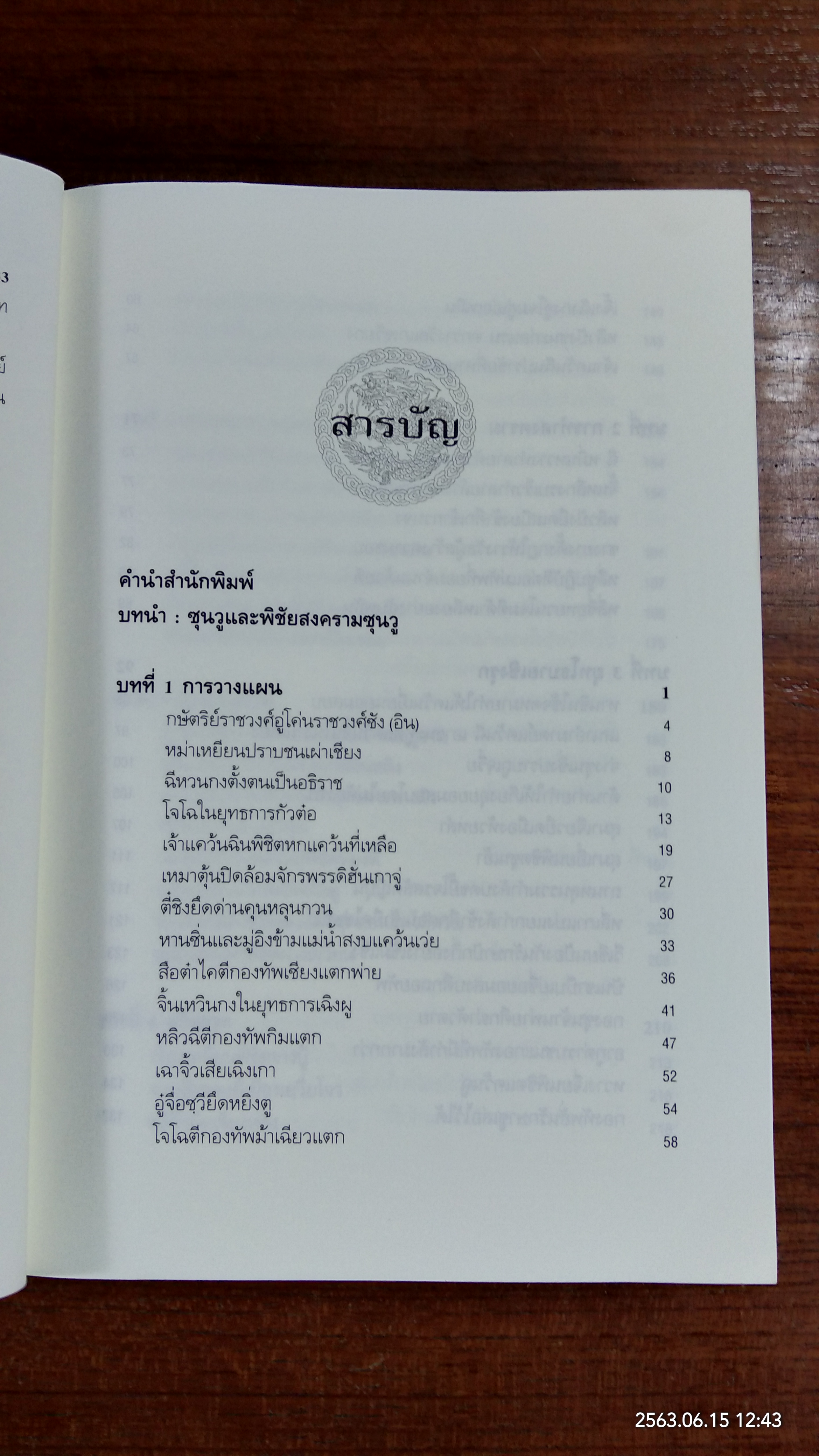 พิชัยสงครามซุนวู ฉบับ 133 ตัวอย่างการยุทธ์ / อธิคม สวัสดิญาณ