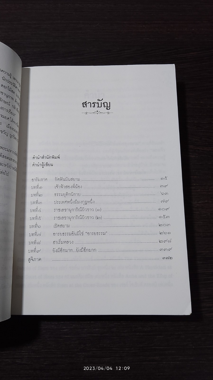 พระเจ้ากรุงสยาม / ส.ธรรมยศ