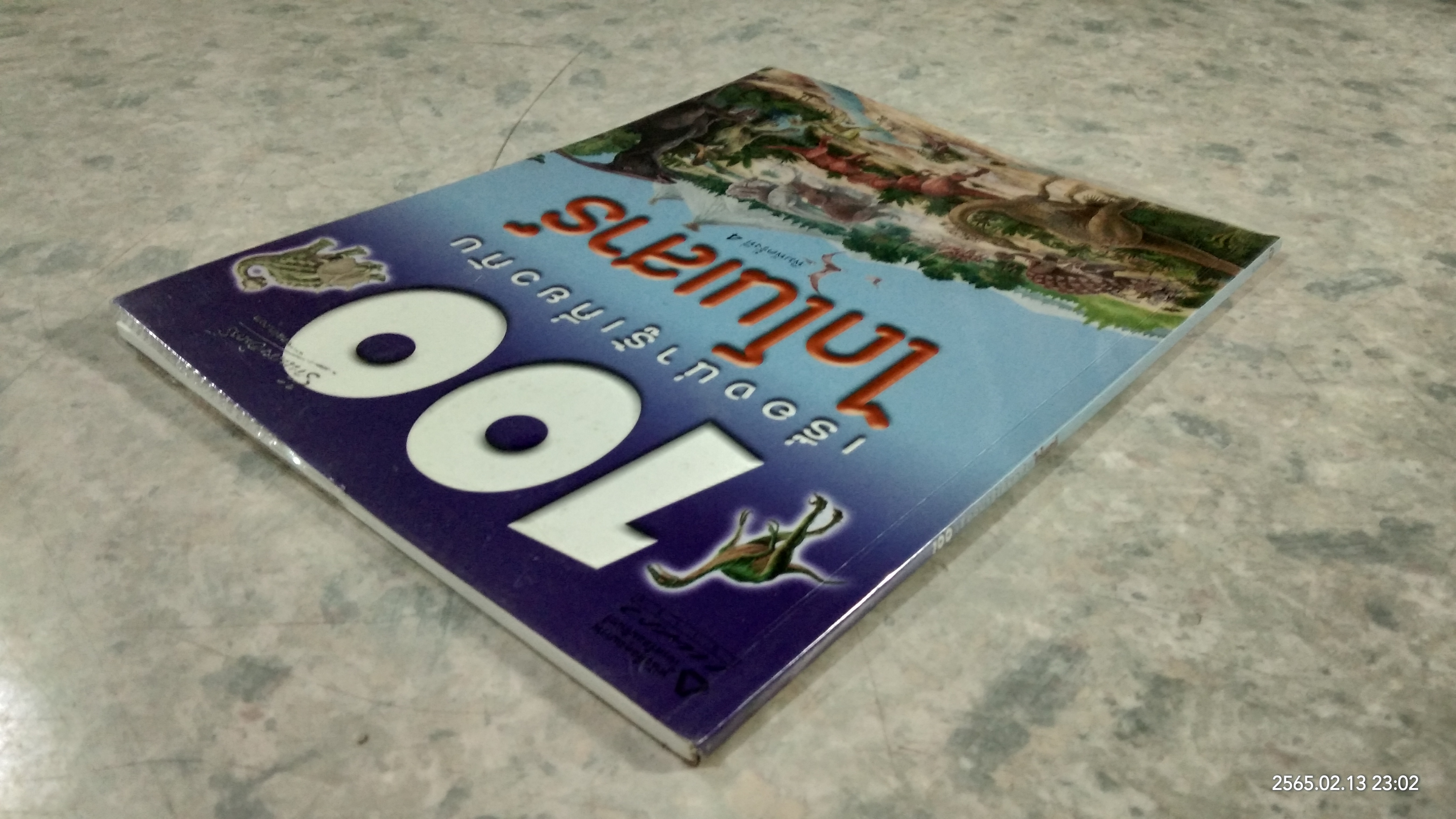 100 เรื่องน่ารู้เกี่ยวกับไดโนเสาร์