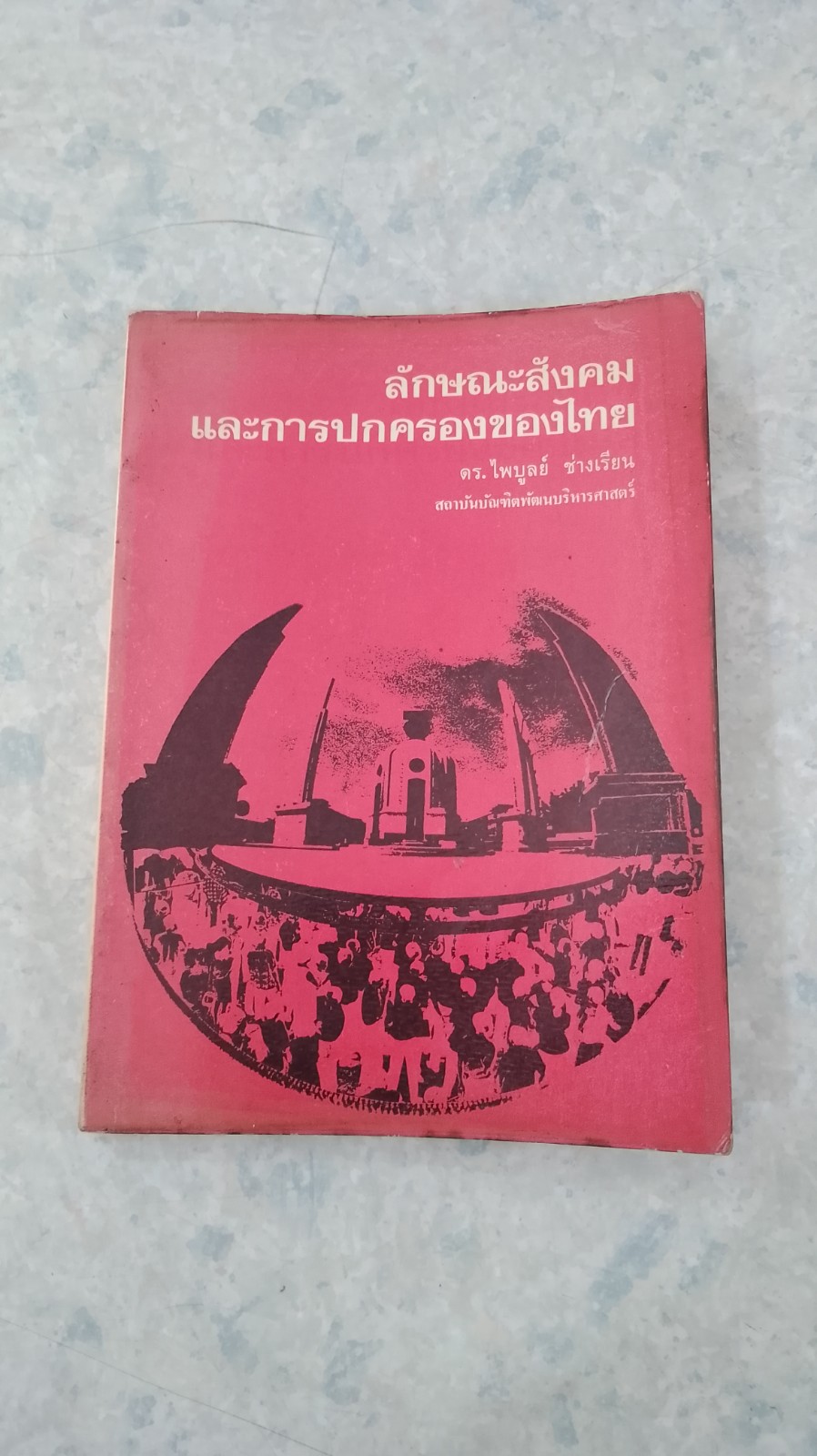 ลักษณะสังคม และการปกครองของไทย / ดร.ไพบูลย์ ช่างเรียน