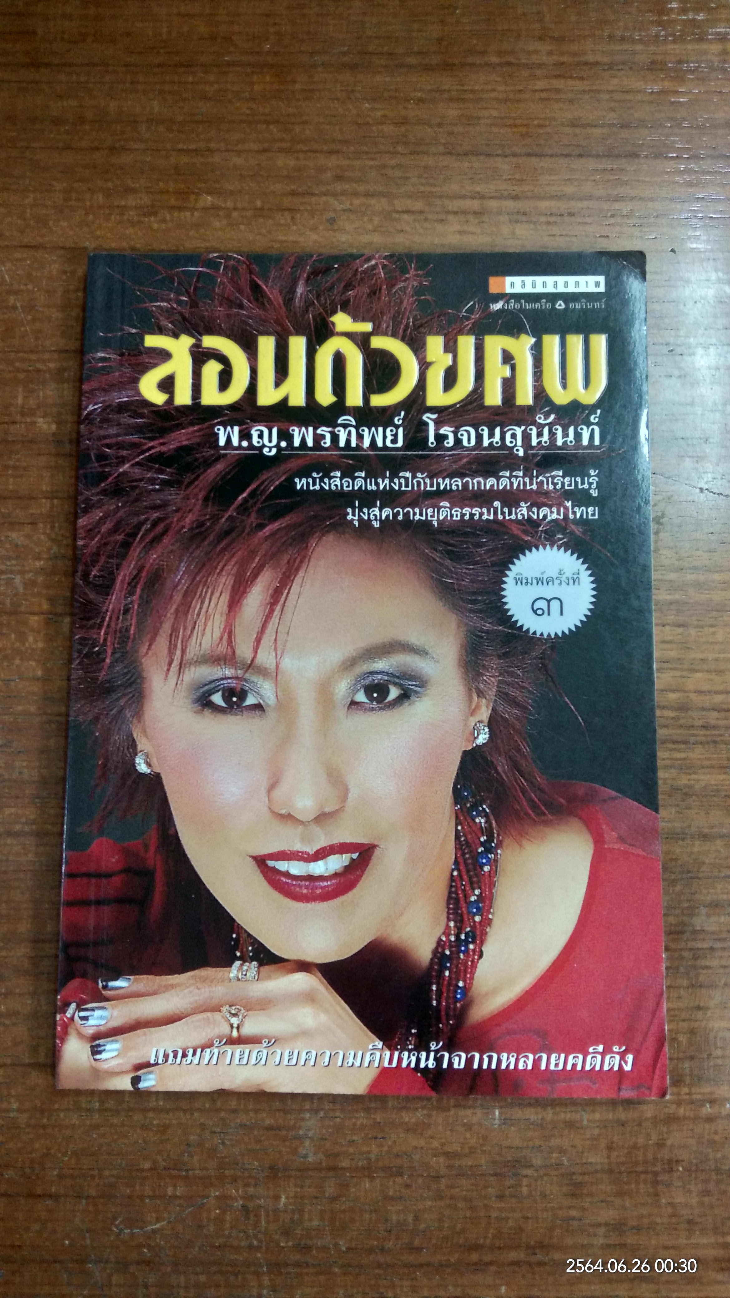 สอนด้วยศพ / พ.ญ.พรทิพย์ โรจนสุนันท์