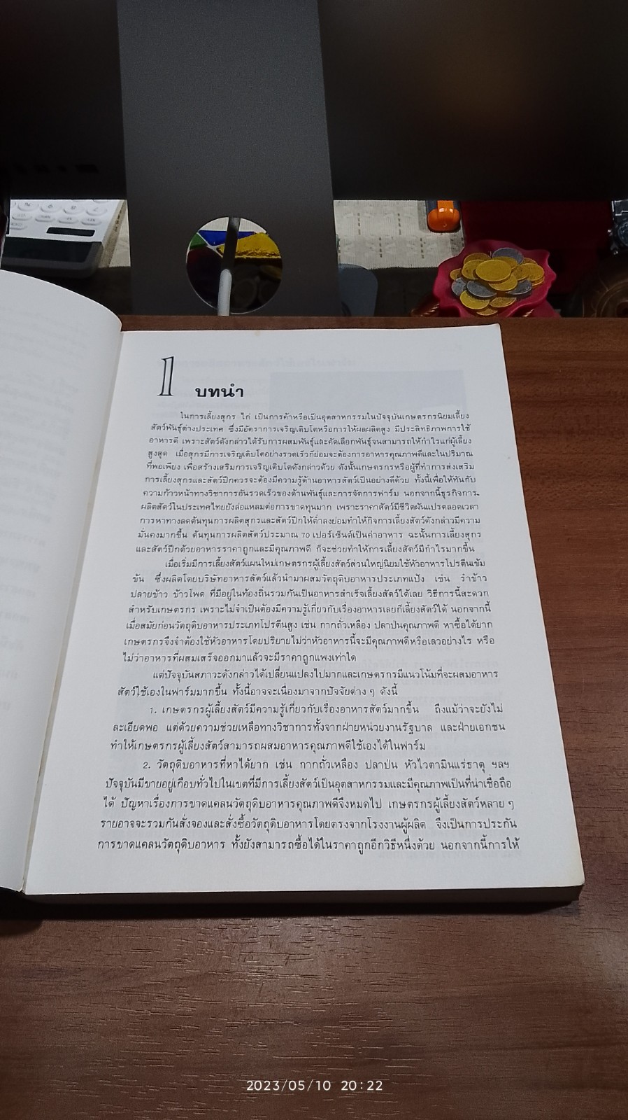 อาหาร และ การผลิตอาหารเลี้ยงสุกร และ สัตว์ปีก / อุทัย คันโธ