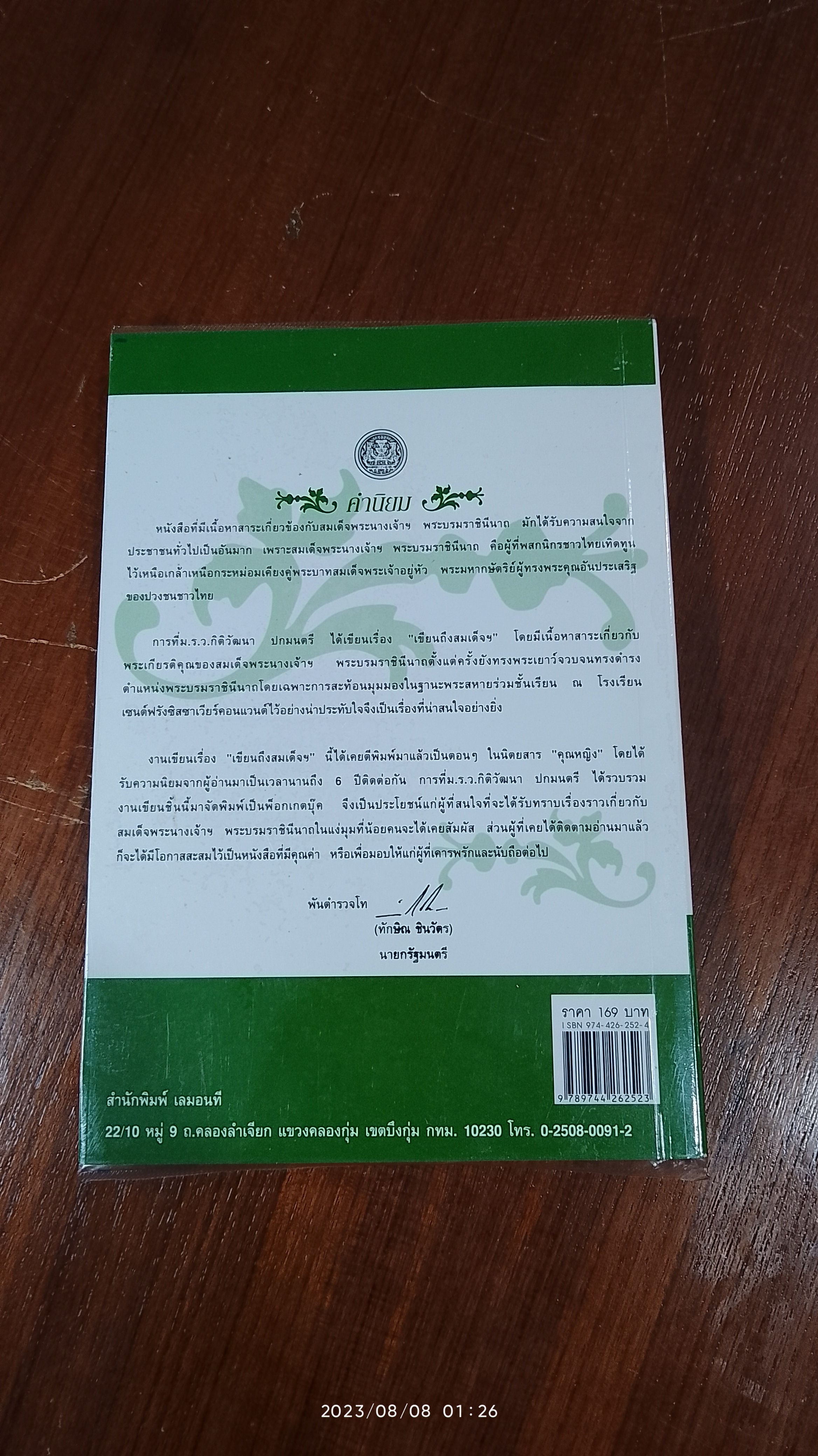 เขียนถึงสมเด็จฯ / ม.ร.ว.กิติวัฒนา ปกมนตรี