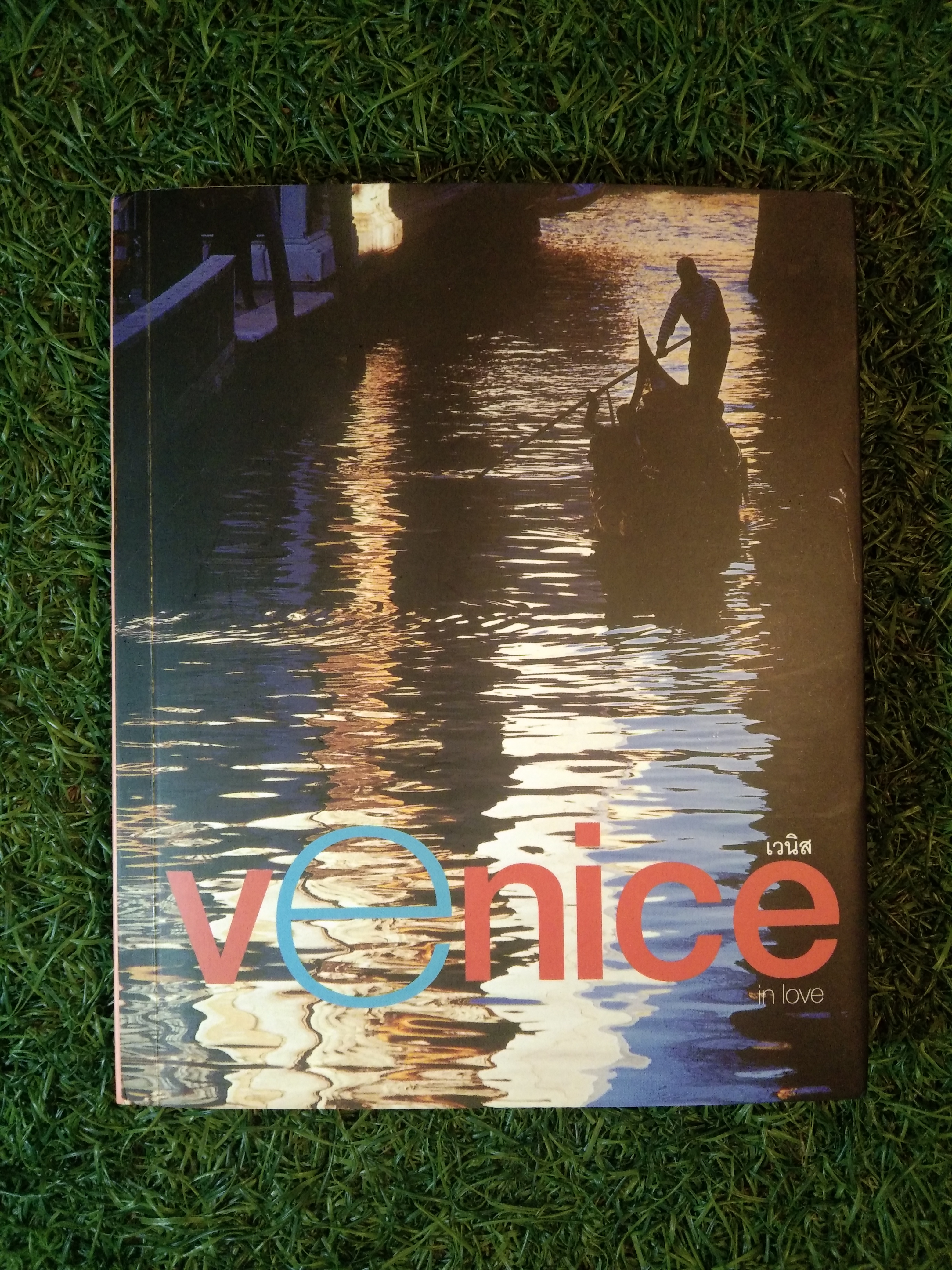Venice in love เวนิส / ปิยนันท์ เลาหบุตร