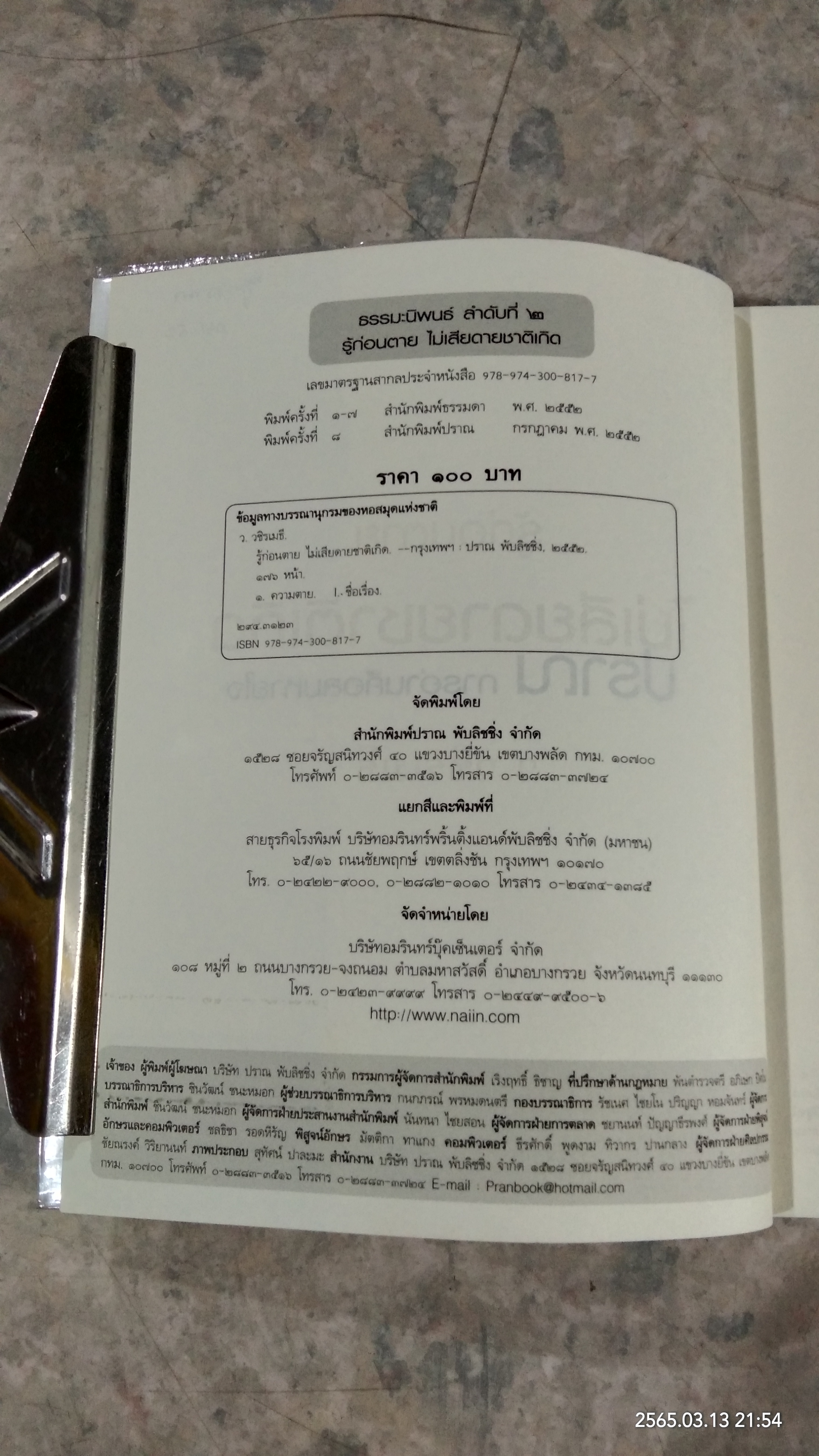 รู้ก่อนตาย ไม่เสียดายชาติเกิด / ว.วชิรเมธี