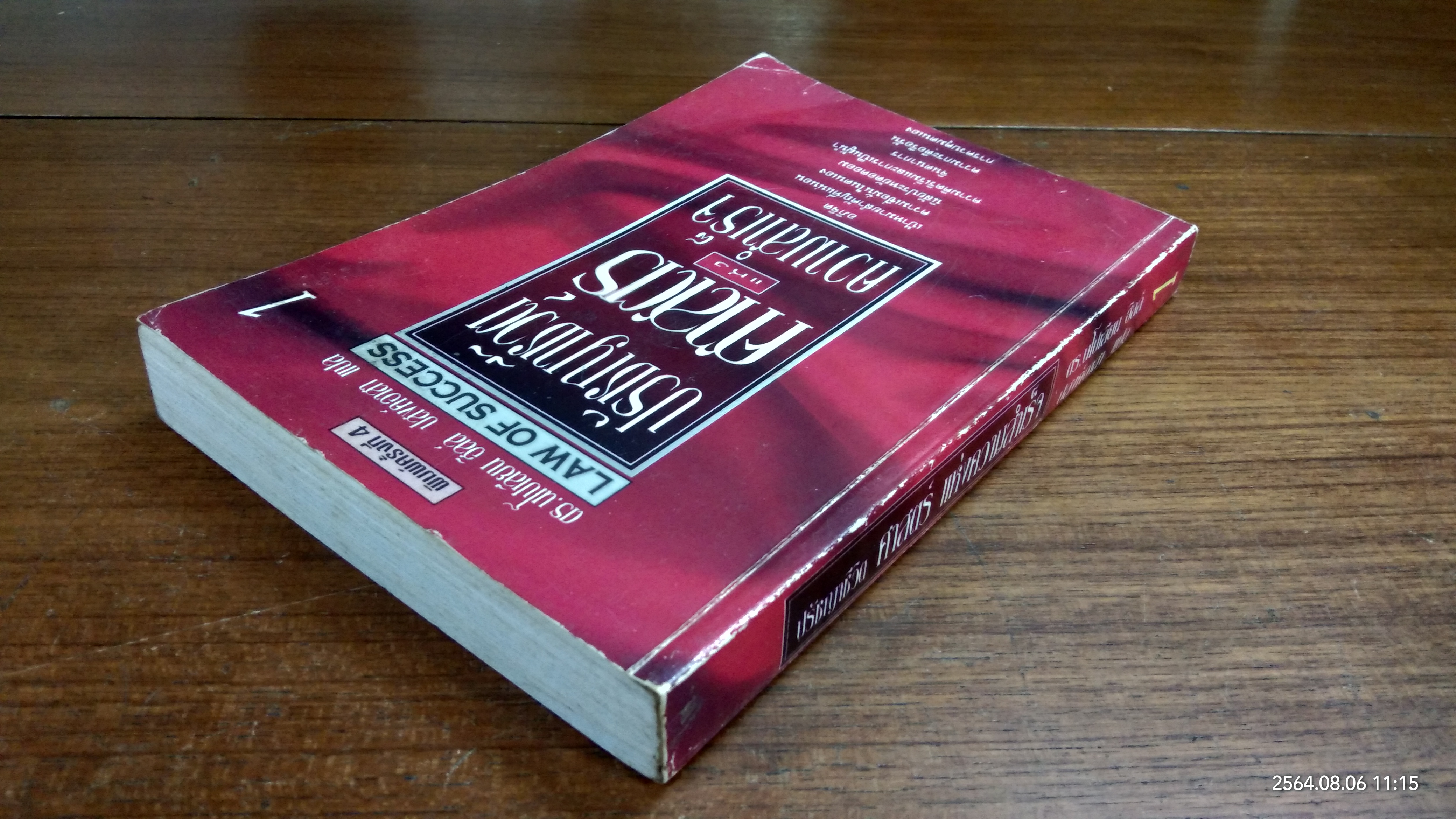 ปรัชญาชีวิตศาสตร์แห่งความสำเร็จ เล่ม 1 / ดร.นโปเลียน ฮิลล์