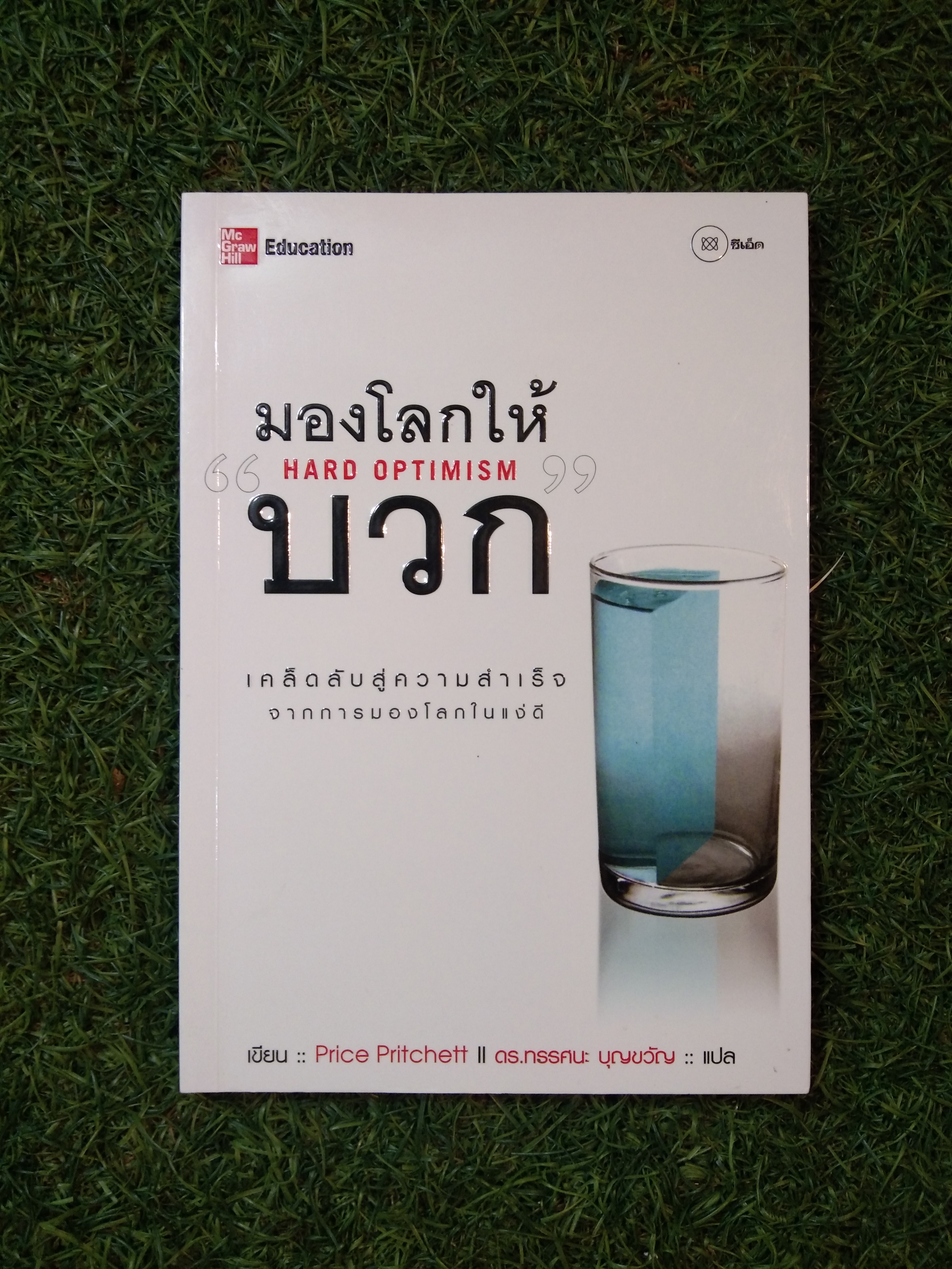มองโลกให้ HARD OPTIMISM บวก เคล็ดลับสู่ความสำเร็จจากการมองโลกในแง่ดี / Pirce Pritchett