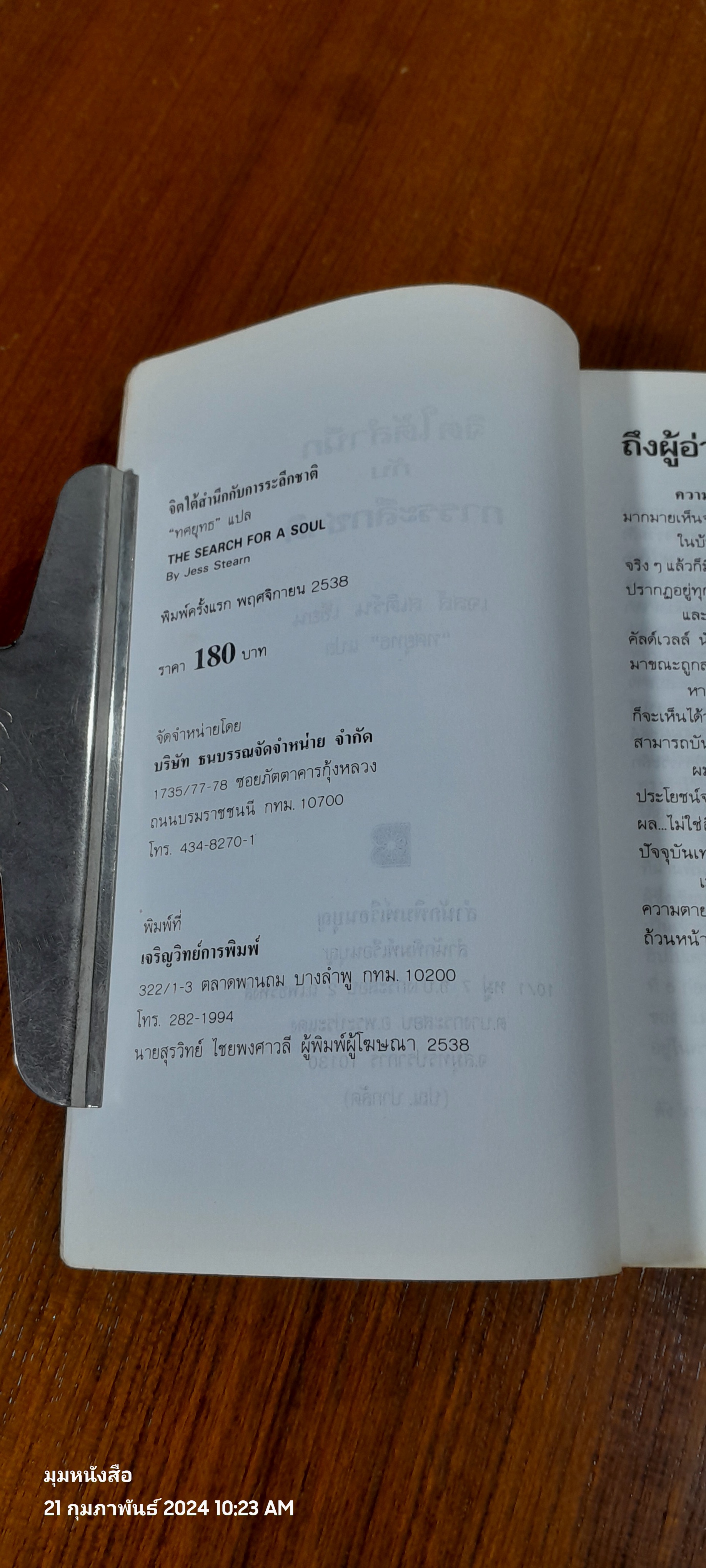จิตใต้สำนัก กับการระลึกชาติ / ทศยุทธ