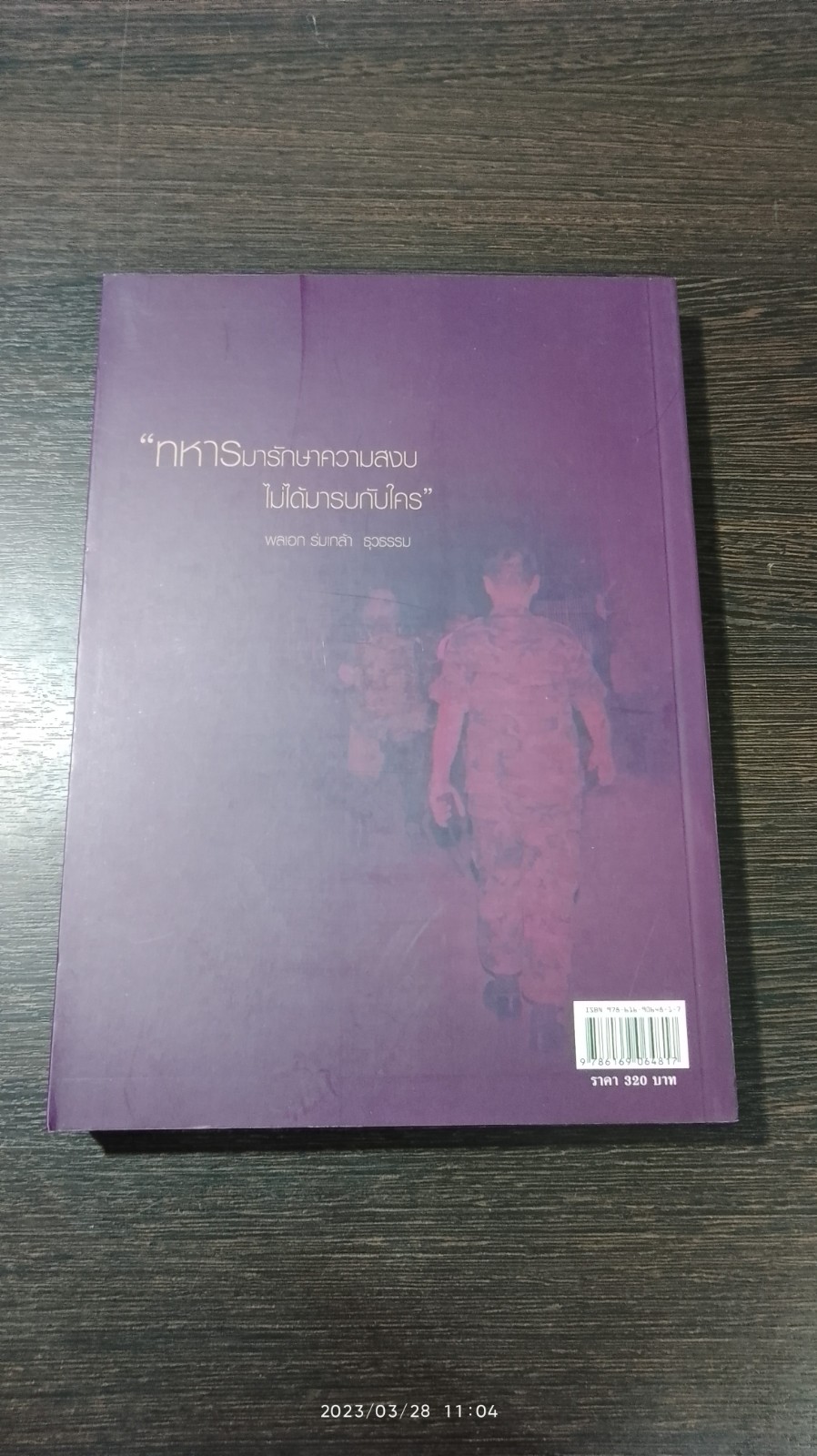 ในความรัก...พลเอก ร่มเกล้า ธุวธรรม