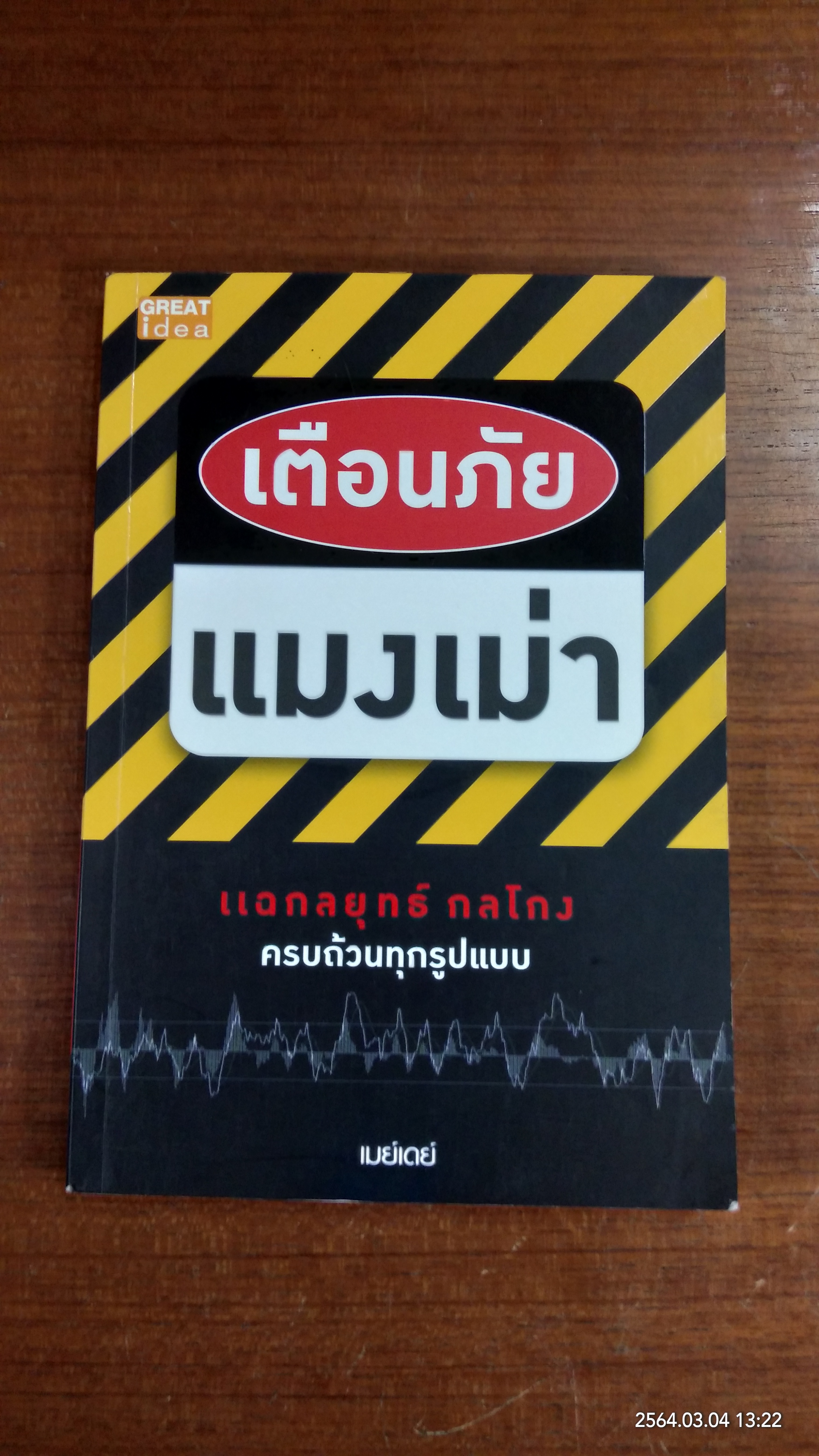 เตือนภัยแมงเม่า / เมย์เดย์