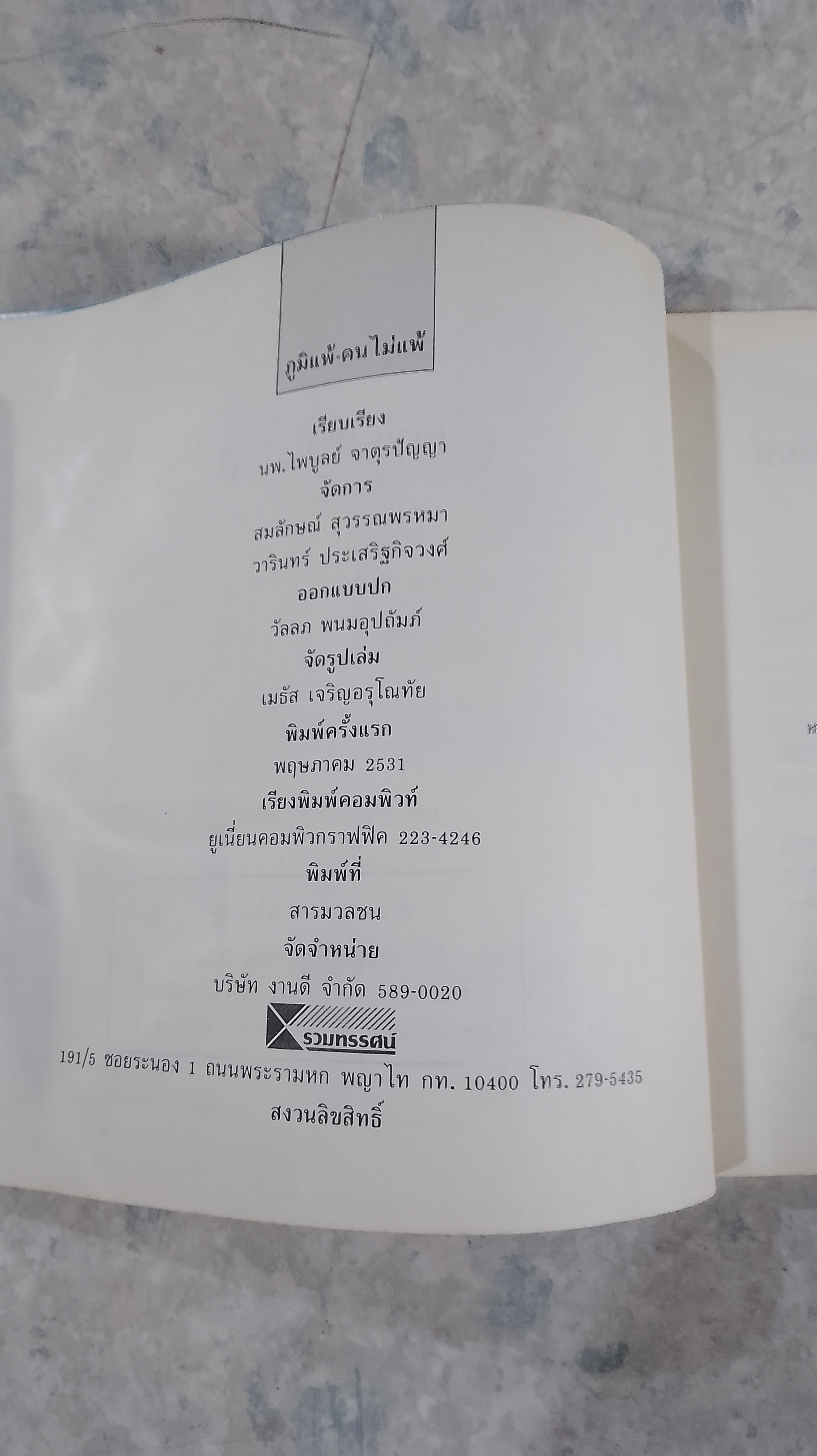 ภูมิแพ้ - คนไม่แพ้ / นพ.ไพบูลย์ จาตุรปัญญา