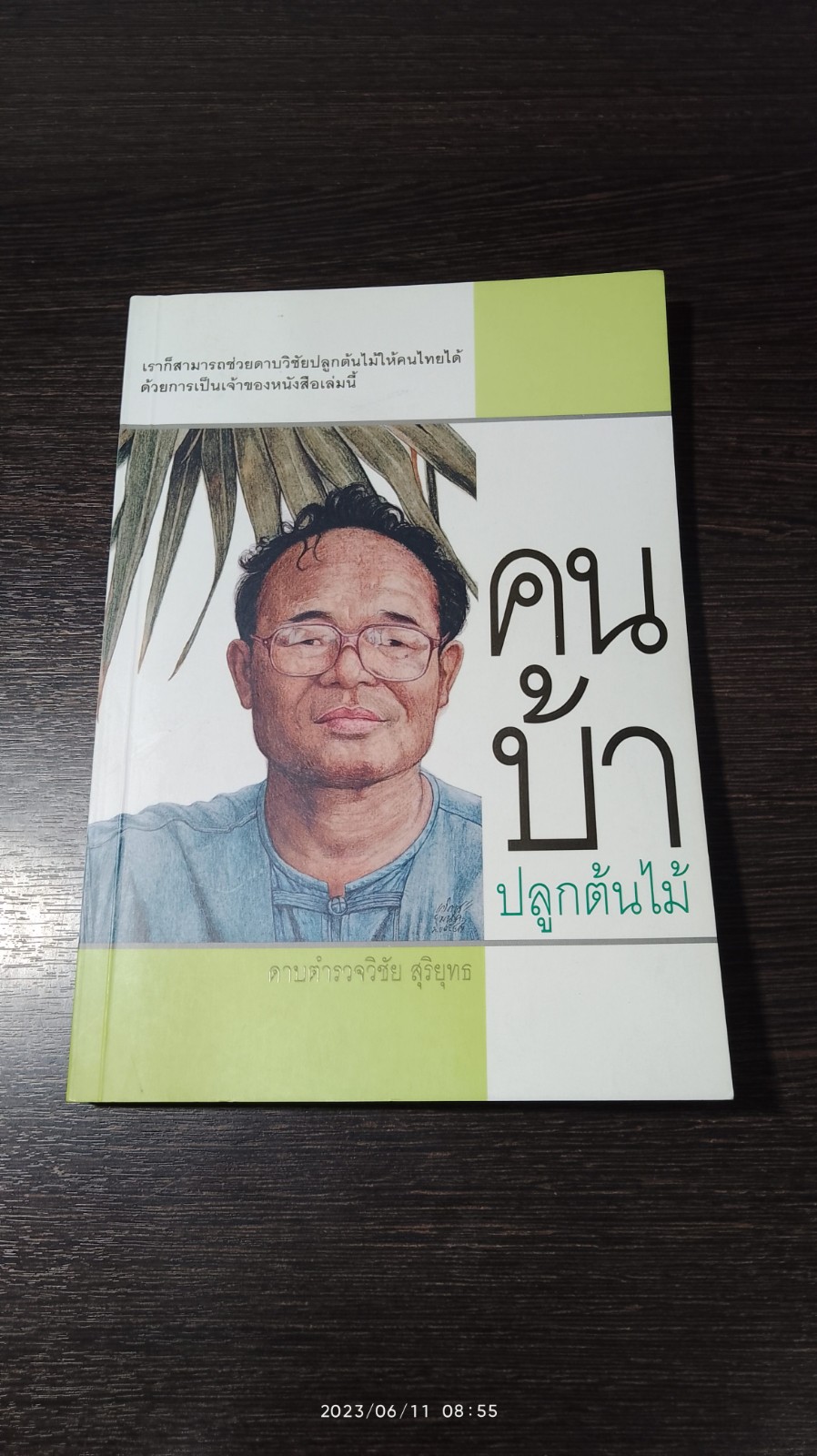 คนบ้าปลูกต้นไม้ / ดาบตำรวจวิชัย สุริยุทธ