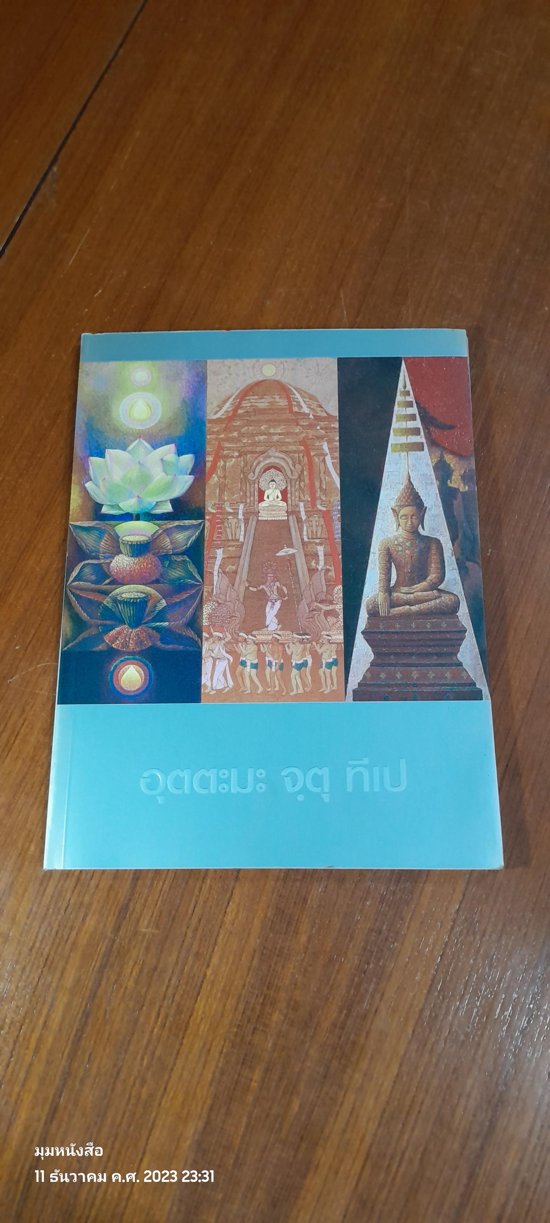 อุตตะมะ จฺตุ ทีเป (มีลายเซ็นผู้แต่ง)