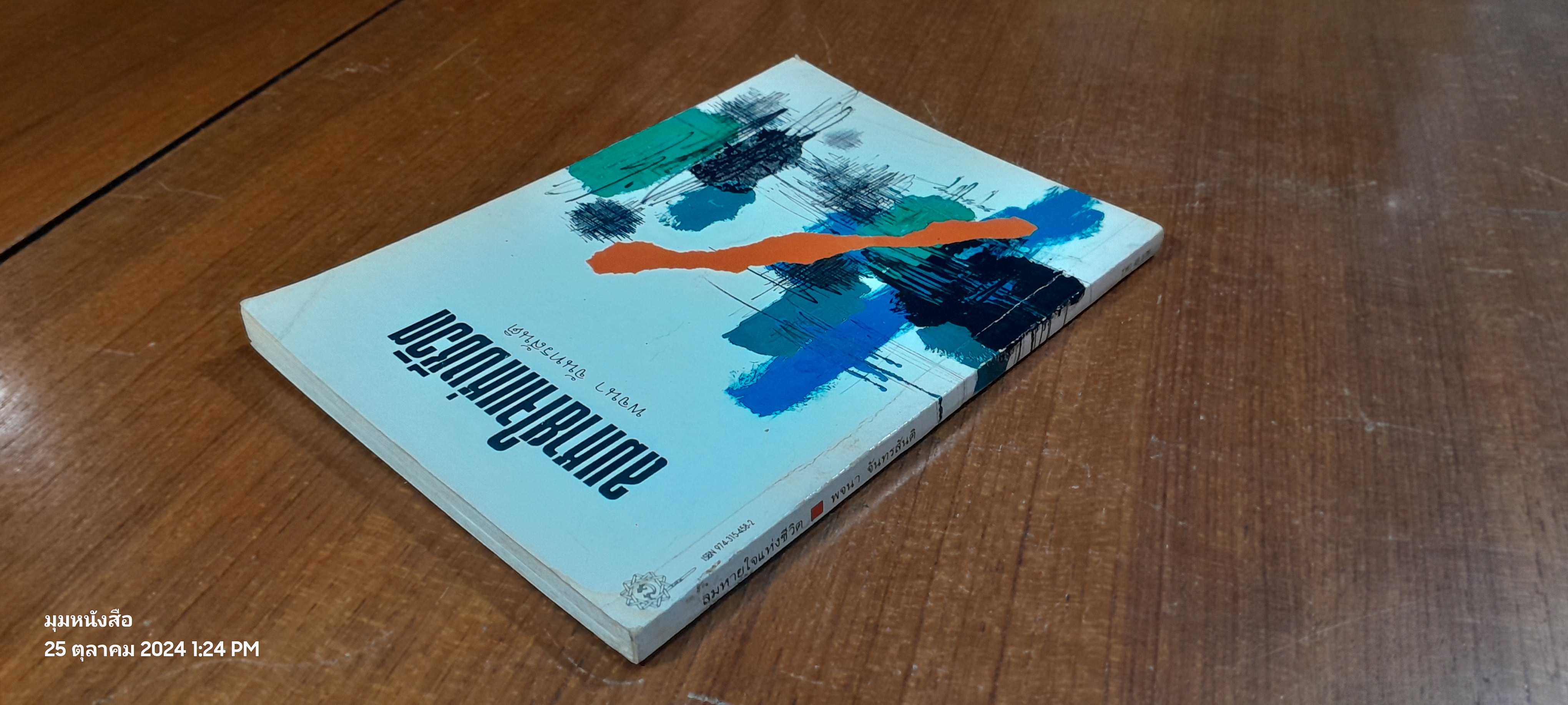 ลมหายใจแห่งชีวิต / พจนา จันทรสันติ