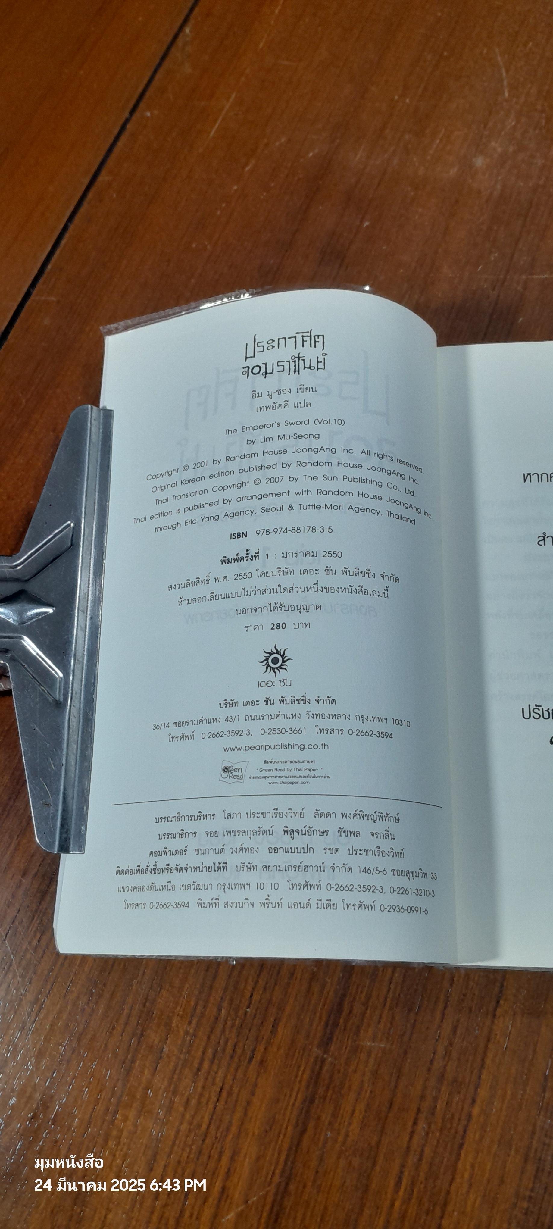 ประกาศิตจอมราชันย์ เล่ม 10 / อิม มู-ซอง