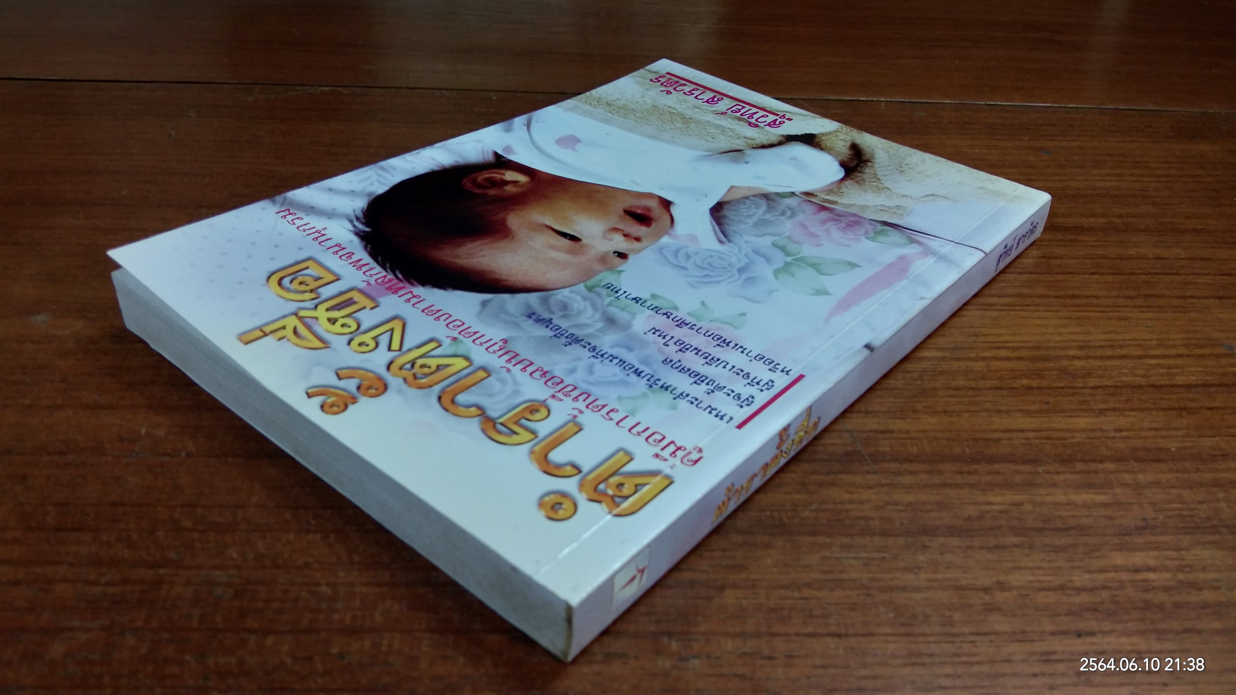 ตำราตั้งชื่อ / สุวิทย์ สารวัตร