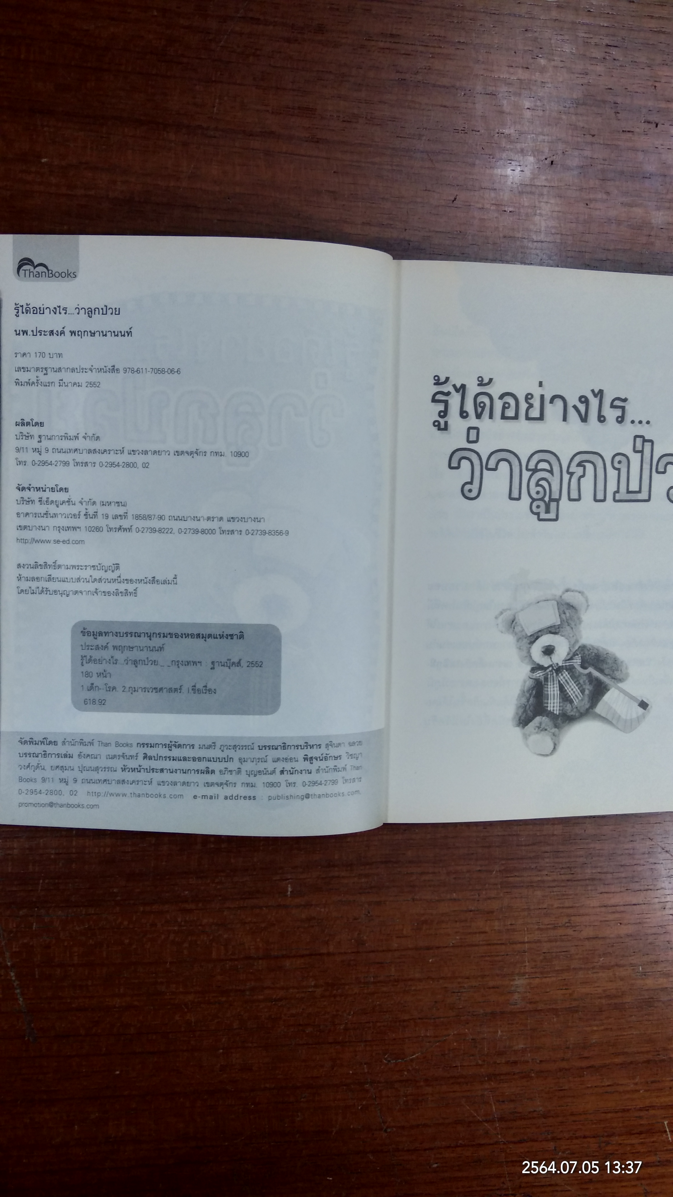 รู้ได้อย่างไร..ว่าลูกป่วย / นพ.ประสงค์ พฤกษานานนท์