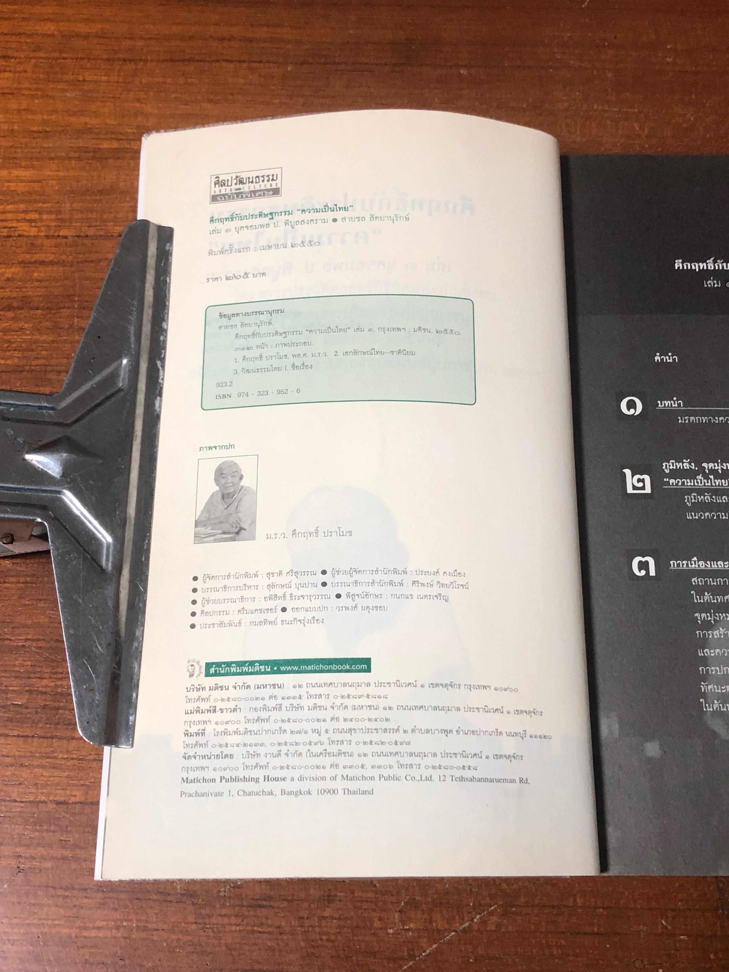 คึกฤทธิ์กับประดิษฐกรรม "ความเป็นไทย" เล่ม ๑ ยุคจอมพล ป. พิบูลสงคราม / สายชล สัตยานุรักษ์