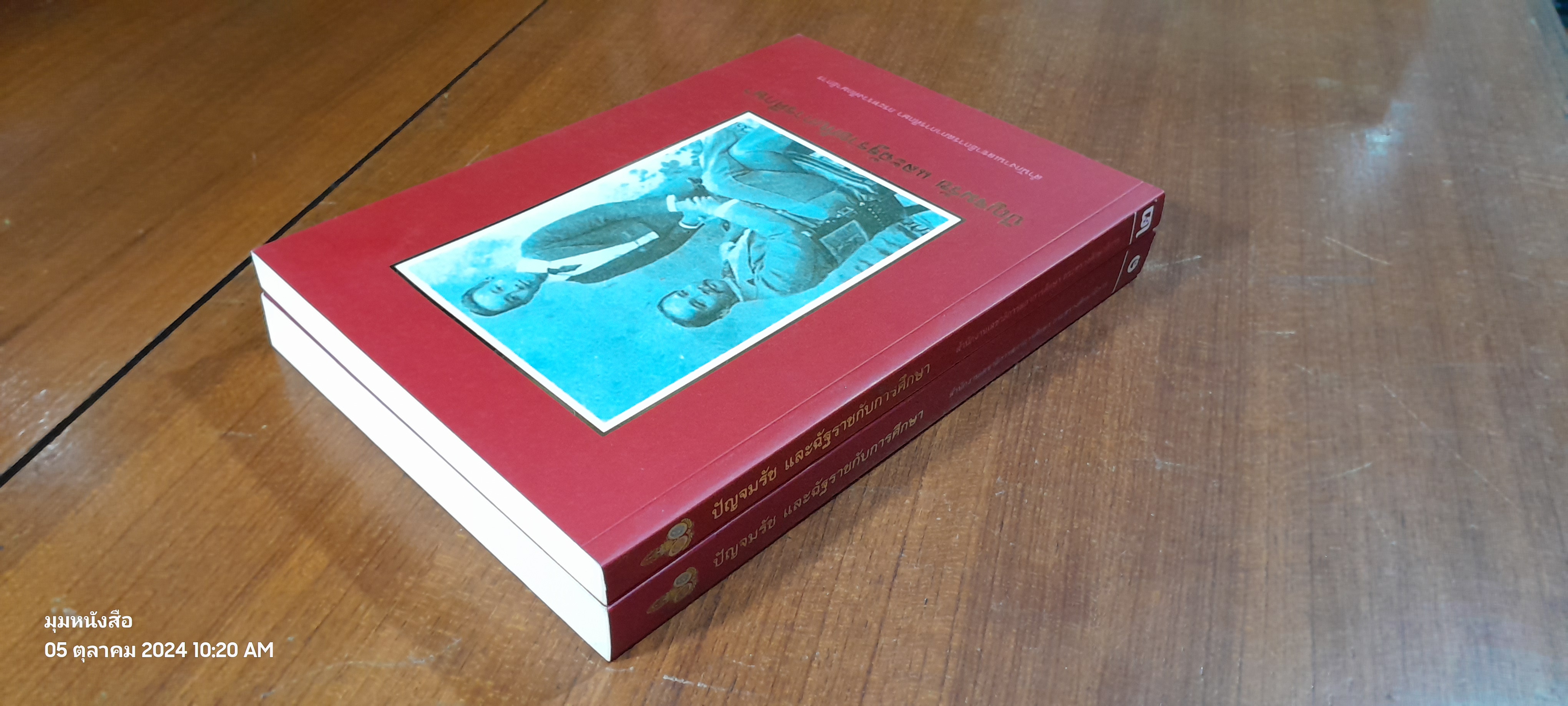 ปัญจมรัช และฉัฐราชกับการศึกษา (เล่ม 1-2) / กระทรวงศึกษาธิการ