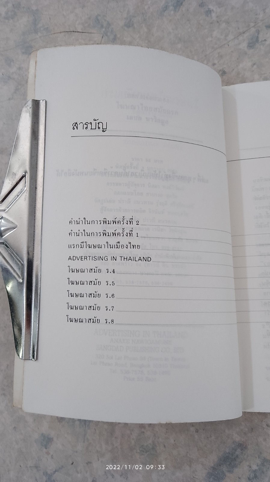 โฆษณาไทยสมัยแรก / เอนก นาวิกมูล