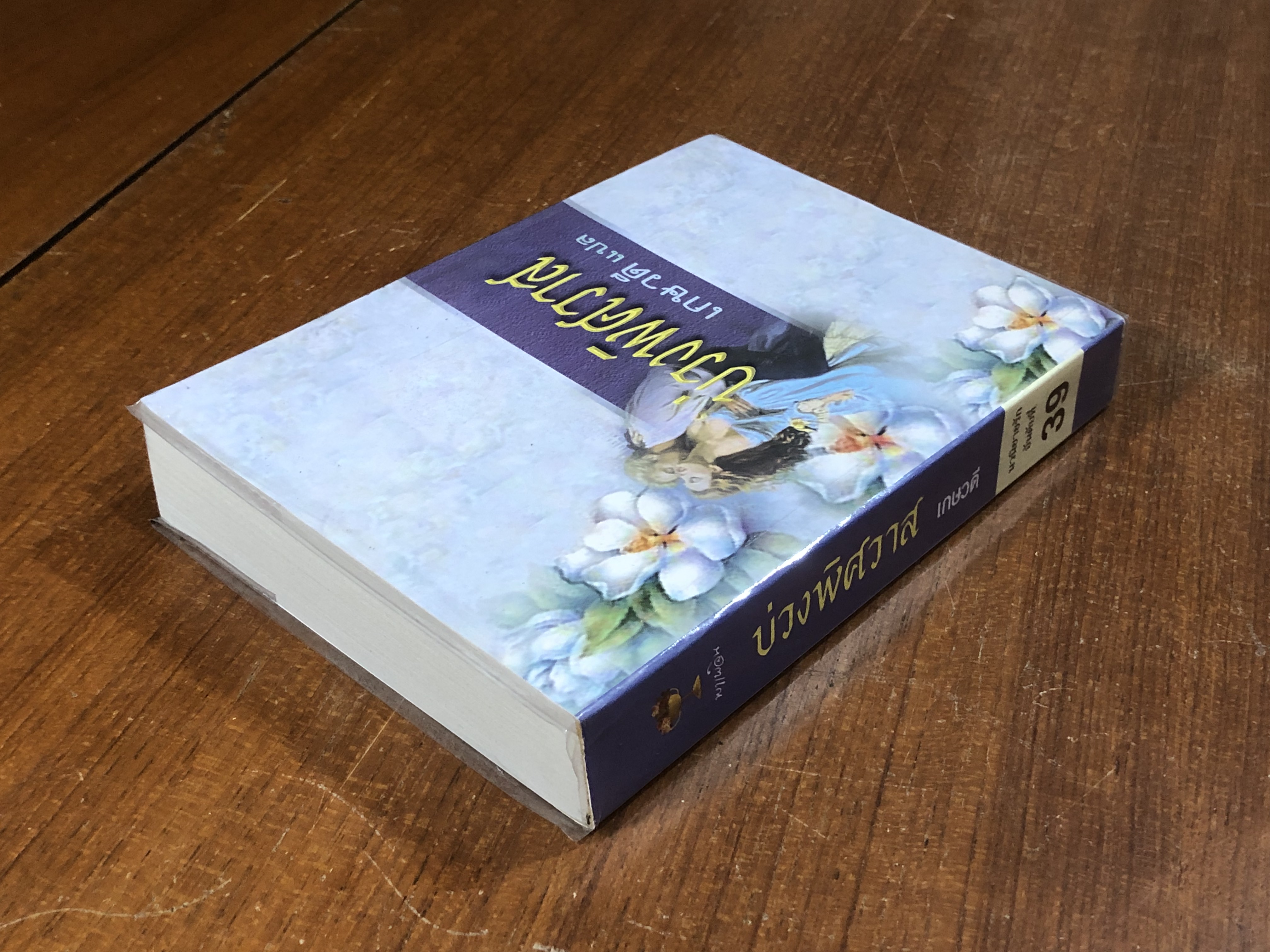 บ่วงพิศวาส / เกษวดี แปล