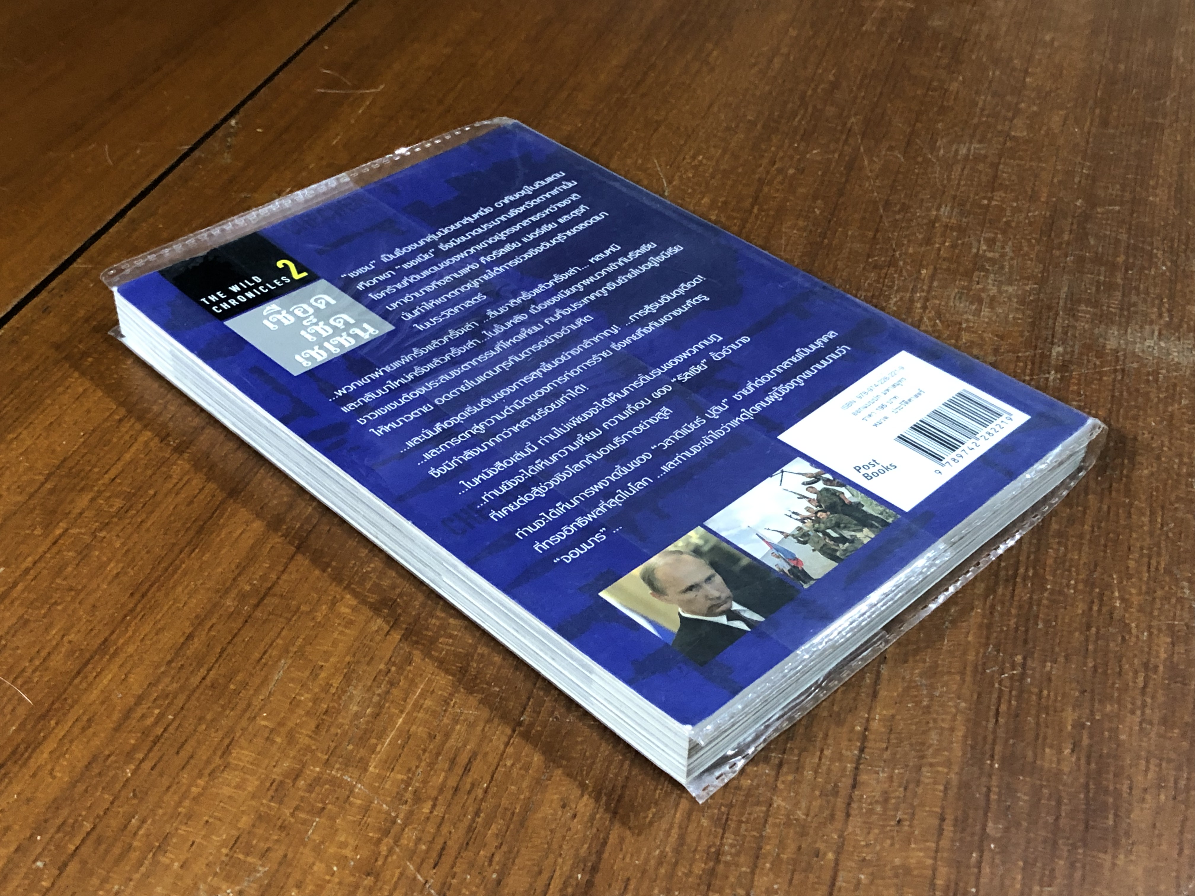 เชือด เช็ด เชเชน / พงศ์ศรณ์ ภูมิวัฒน์