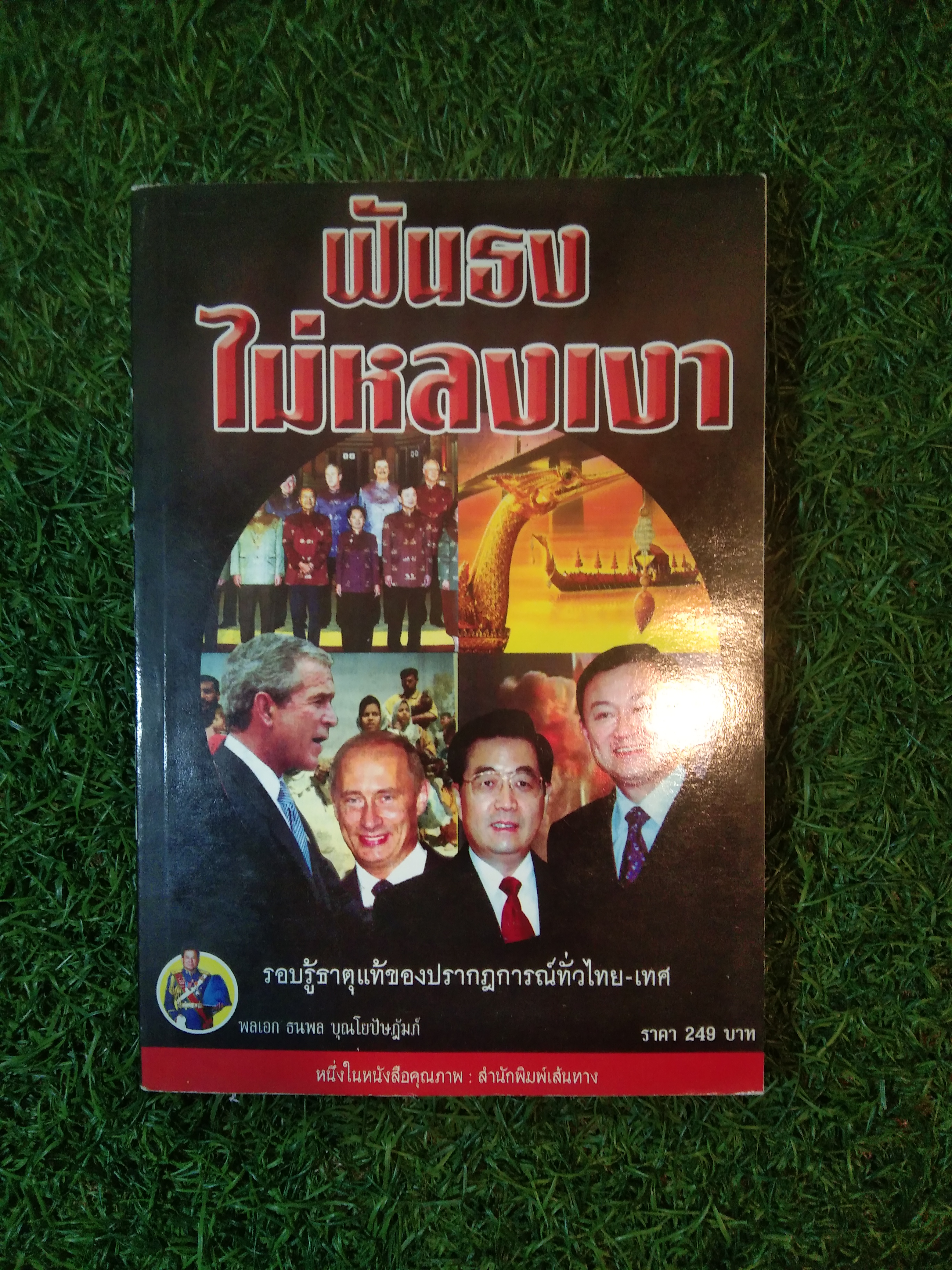 ฟันธงไม่หลงเงา / พลเอก ธนพล บุณโยปัษฎัมภ์
