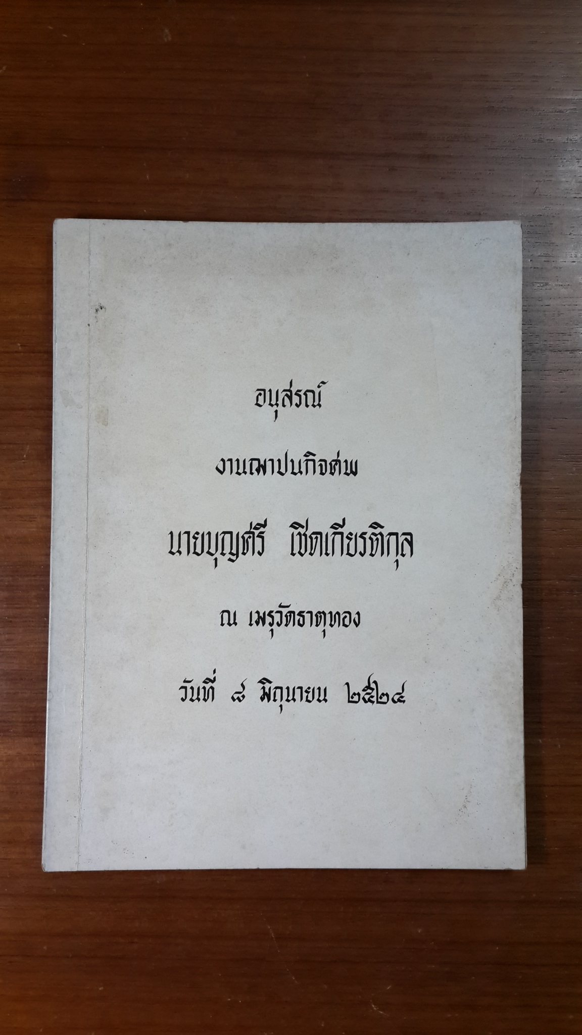 อนุสรณ์ในงานฌาปนกิจศพ นายบุญศรี เชิดเกียรติกุล