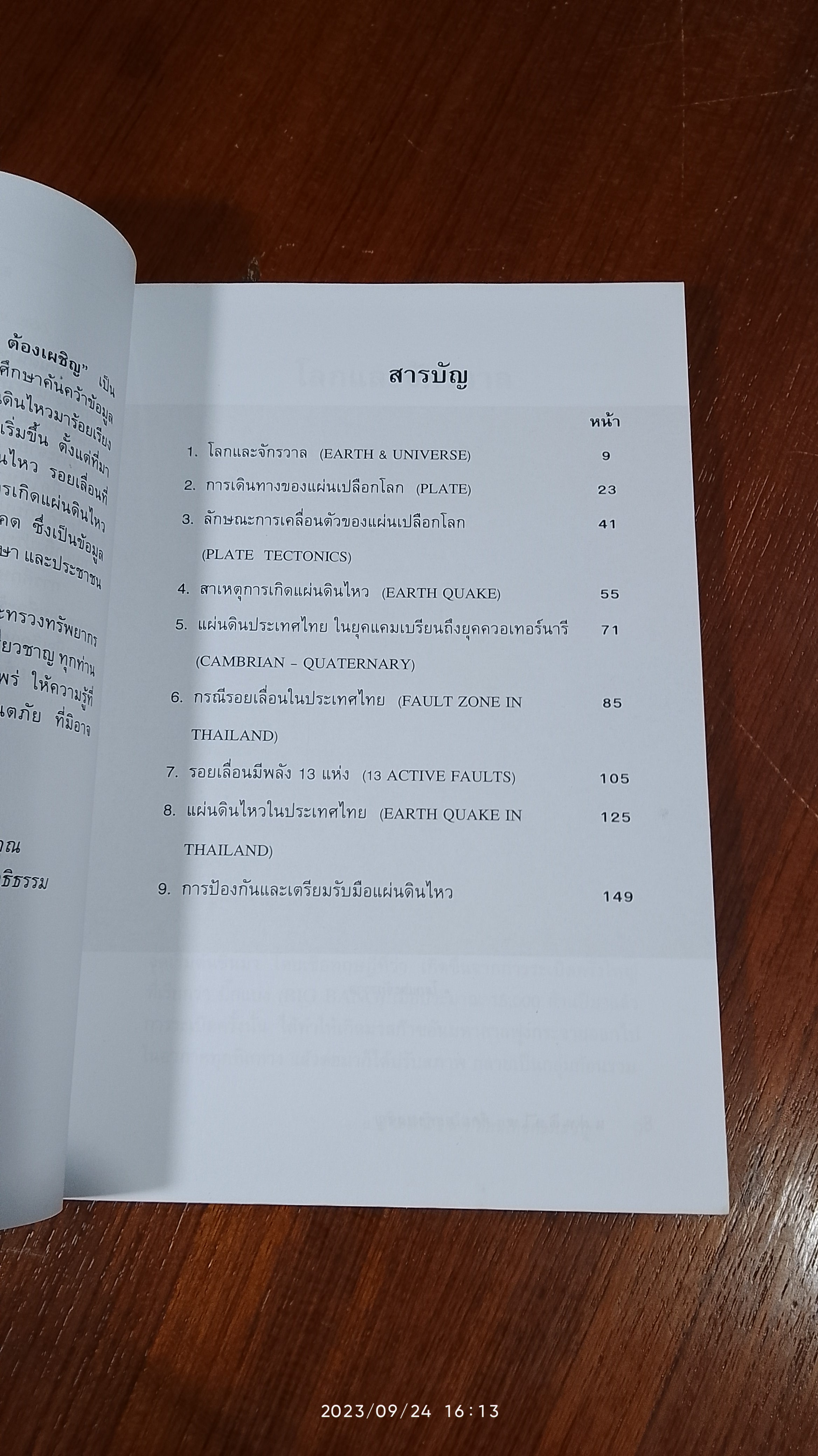 แผ่นดินไหวที่คนไทยต้องเผชิญ / ทรงสมัย สุทธิธรรม
