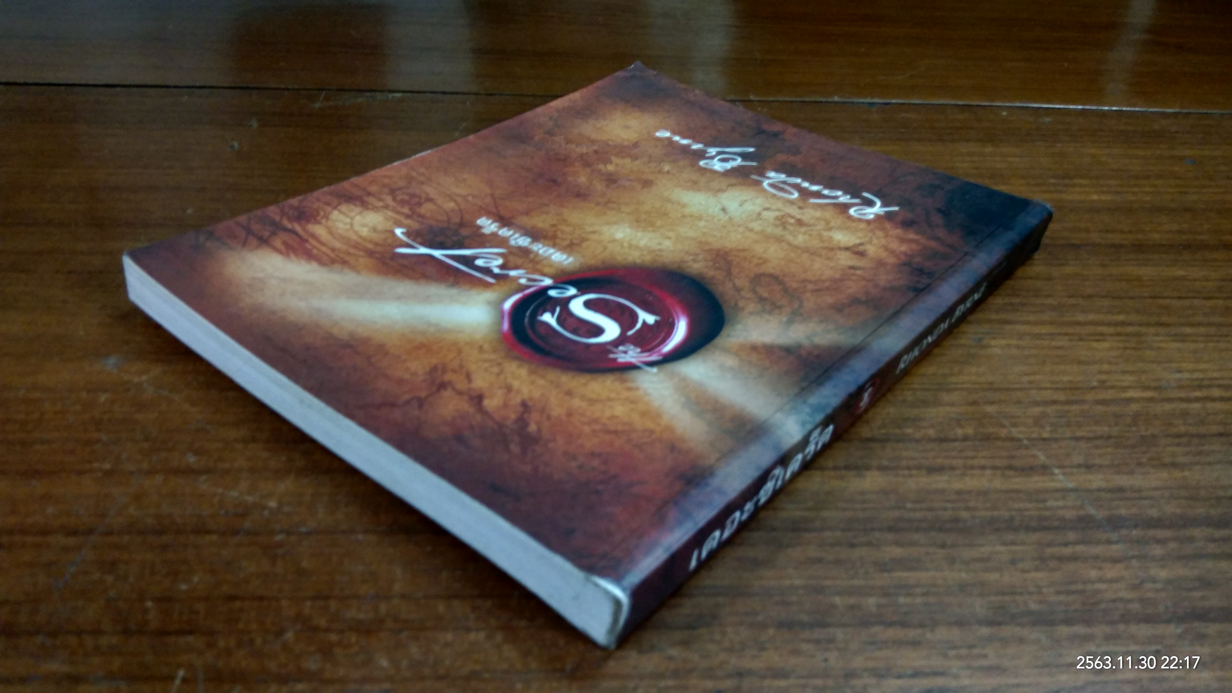 เดอะซีเคร็ต / จิระนันท์ พิตรปรีชา แปล (มีลายเซ็นผู้แปล)