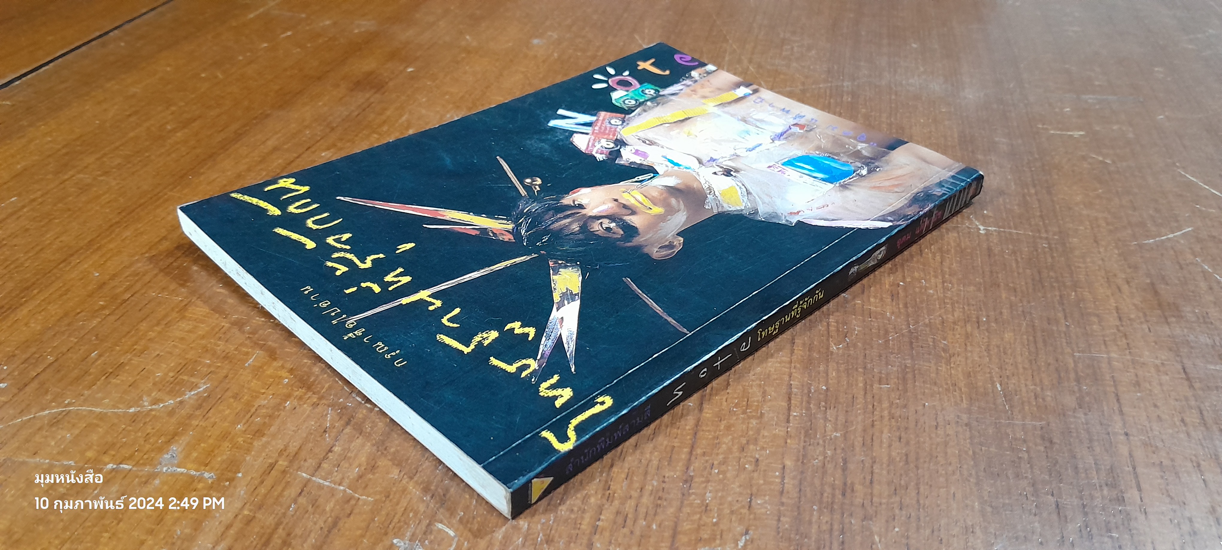 โทษฐานที่รู้จักกัน / อุดม แต้พานิช (มีรอยโดนน้ำ)