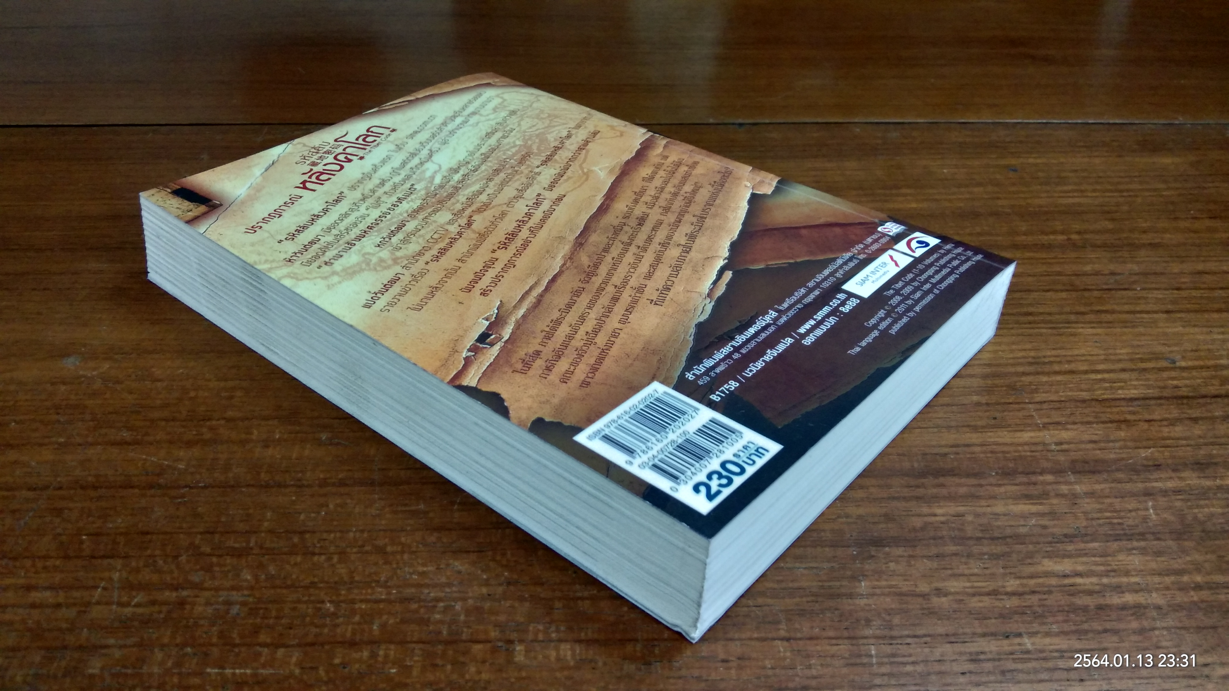 รหัสลับหลังคาโลก เล่ม3 / เหอหม่า