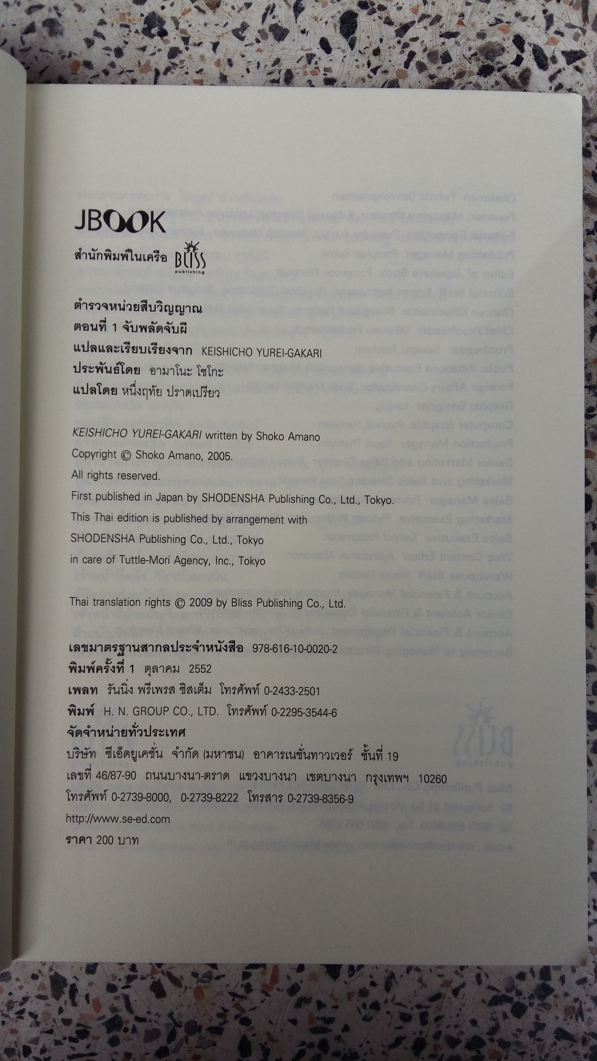 ตำรวจ หน่วยสืบวิญญาณ ตอนที่ 1 จับผลัดจับผี / อามาโนะ โชโกะ